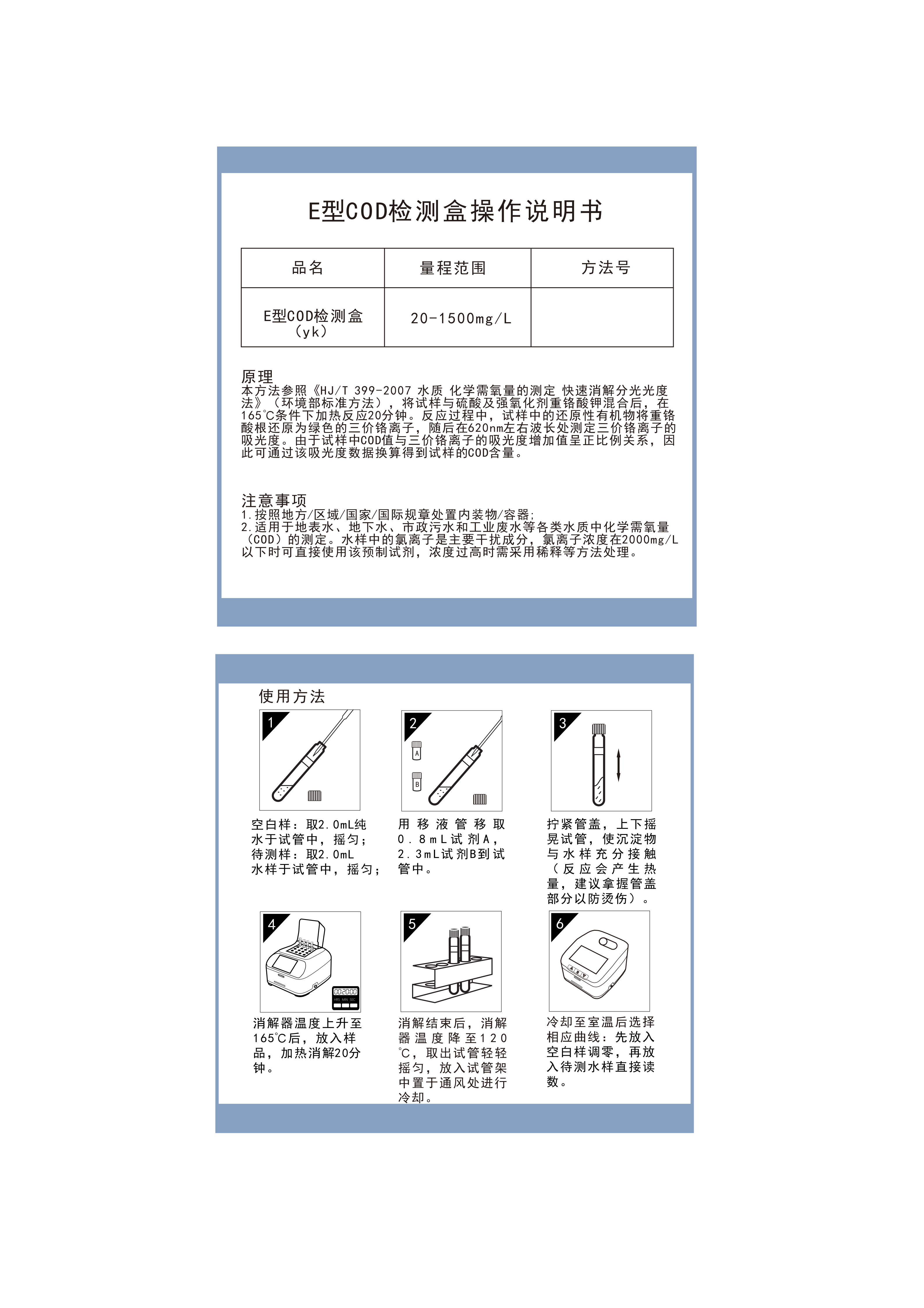 EC01H102  E型COD检测盒20-1500mg操作说明书(适用连华yk11)_01.png