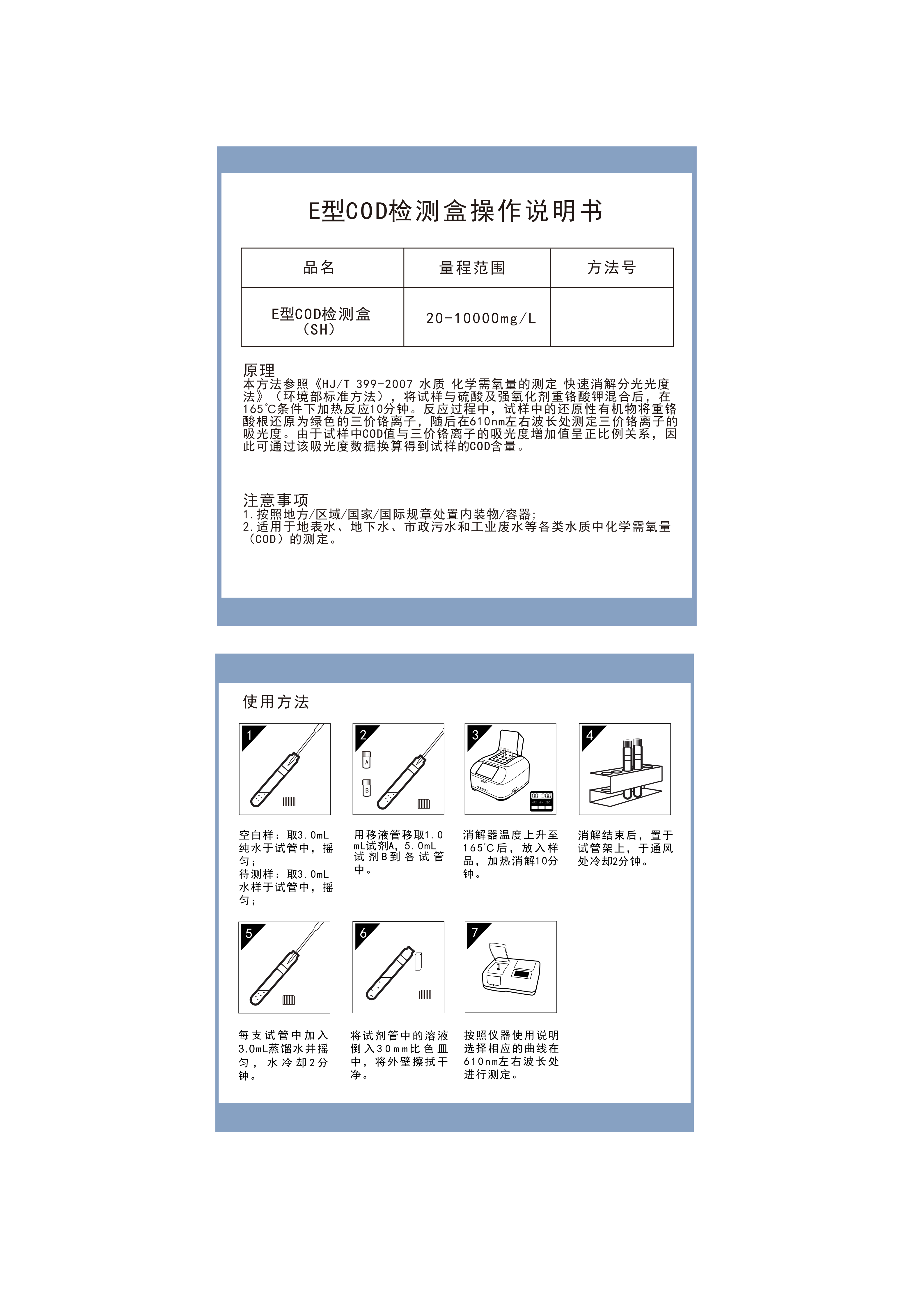 EC01M502 EC01M512 E型COD检测盒20-10000操作说明书(适配盛奥华高量程及高氯)_01.png