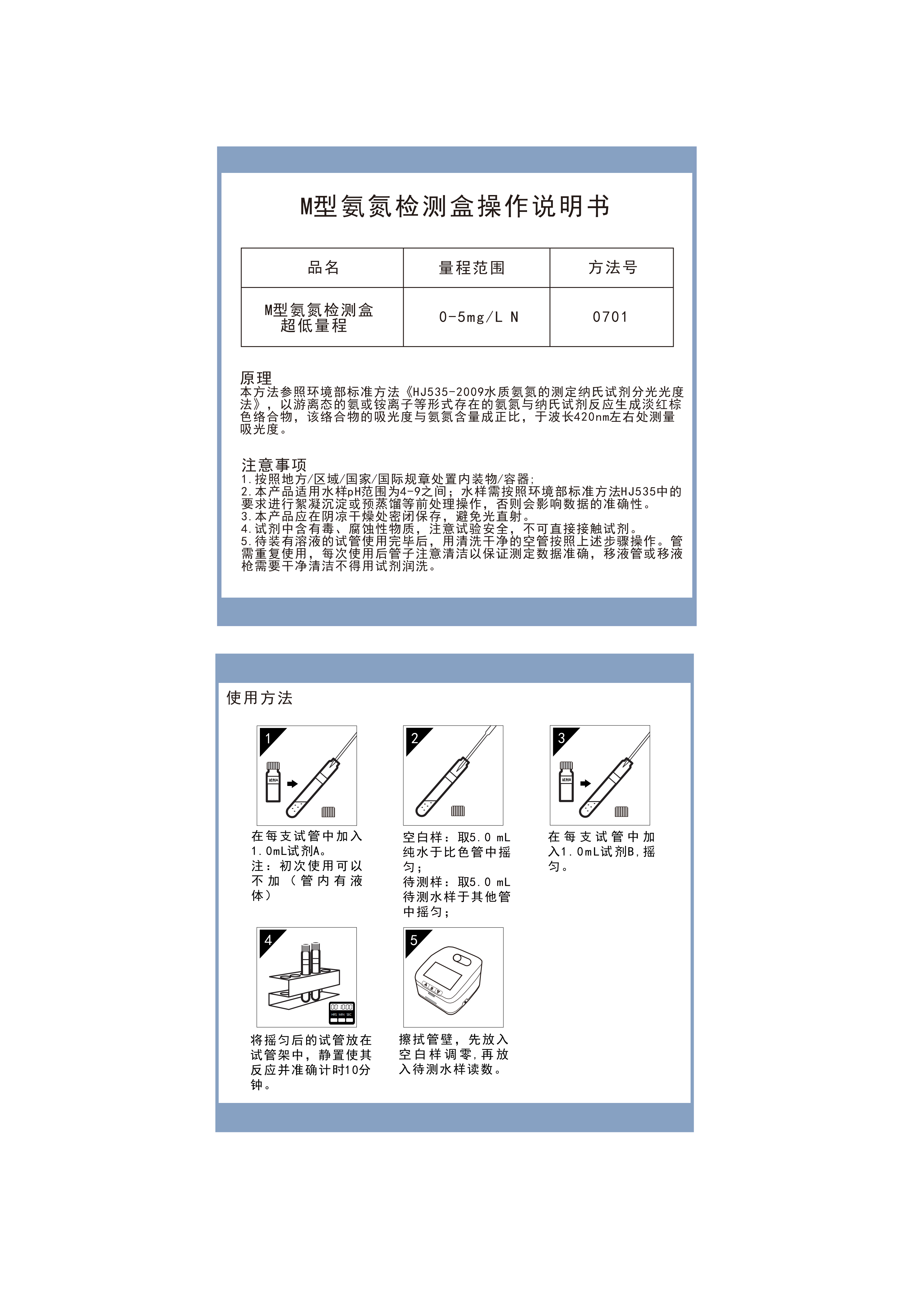 MA03L012 M型氨氮纳氏法检测盒0-5超低量程操作说明书_01.png