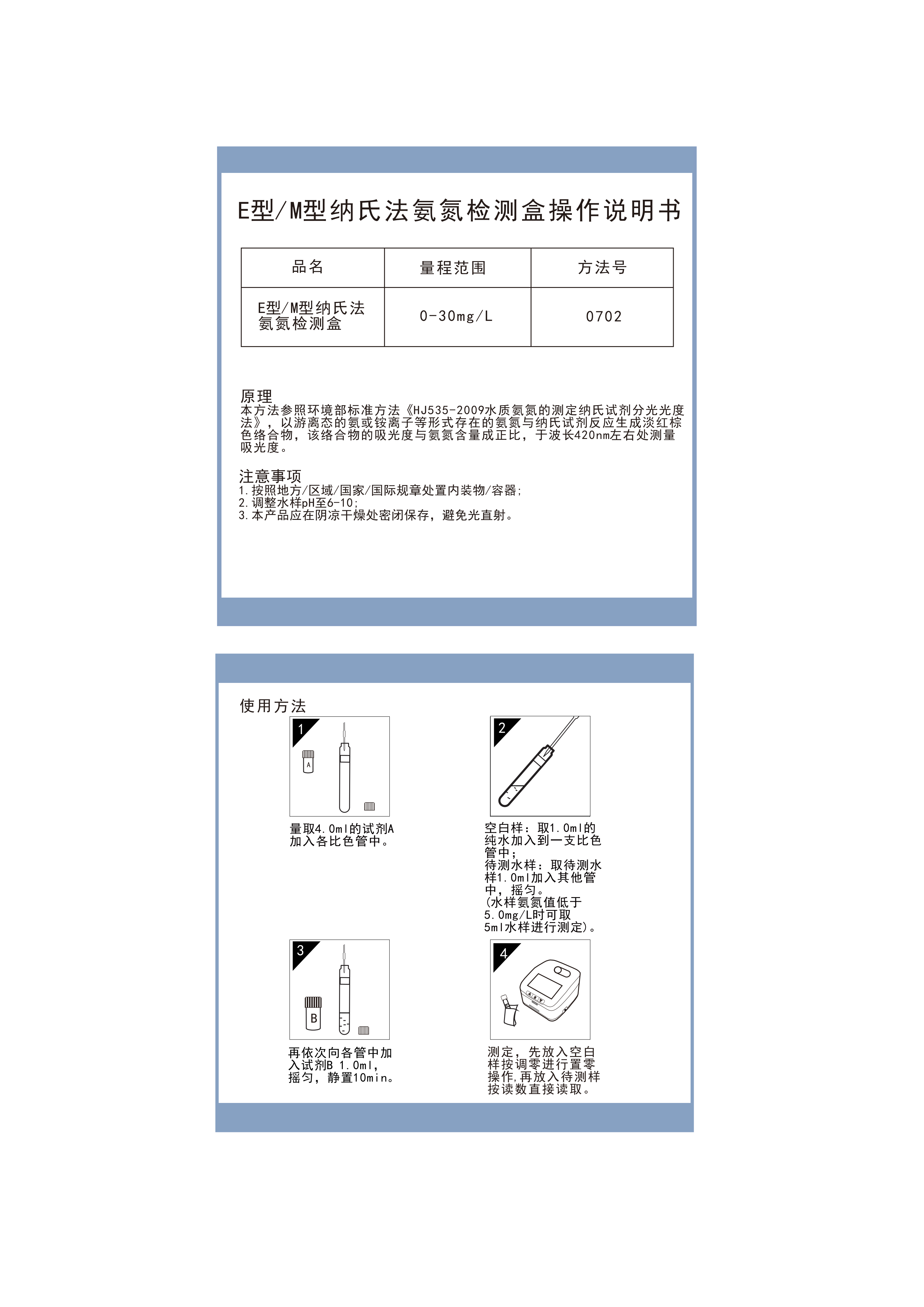 EA03L002-EA03L007-MA03M012 E型M型纳氏法氨氮0-30操作说明书_01.png
