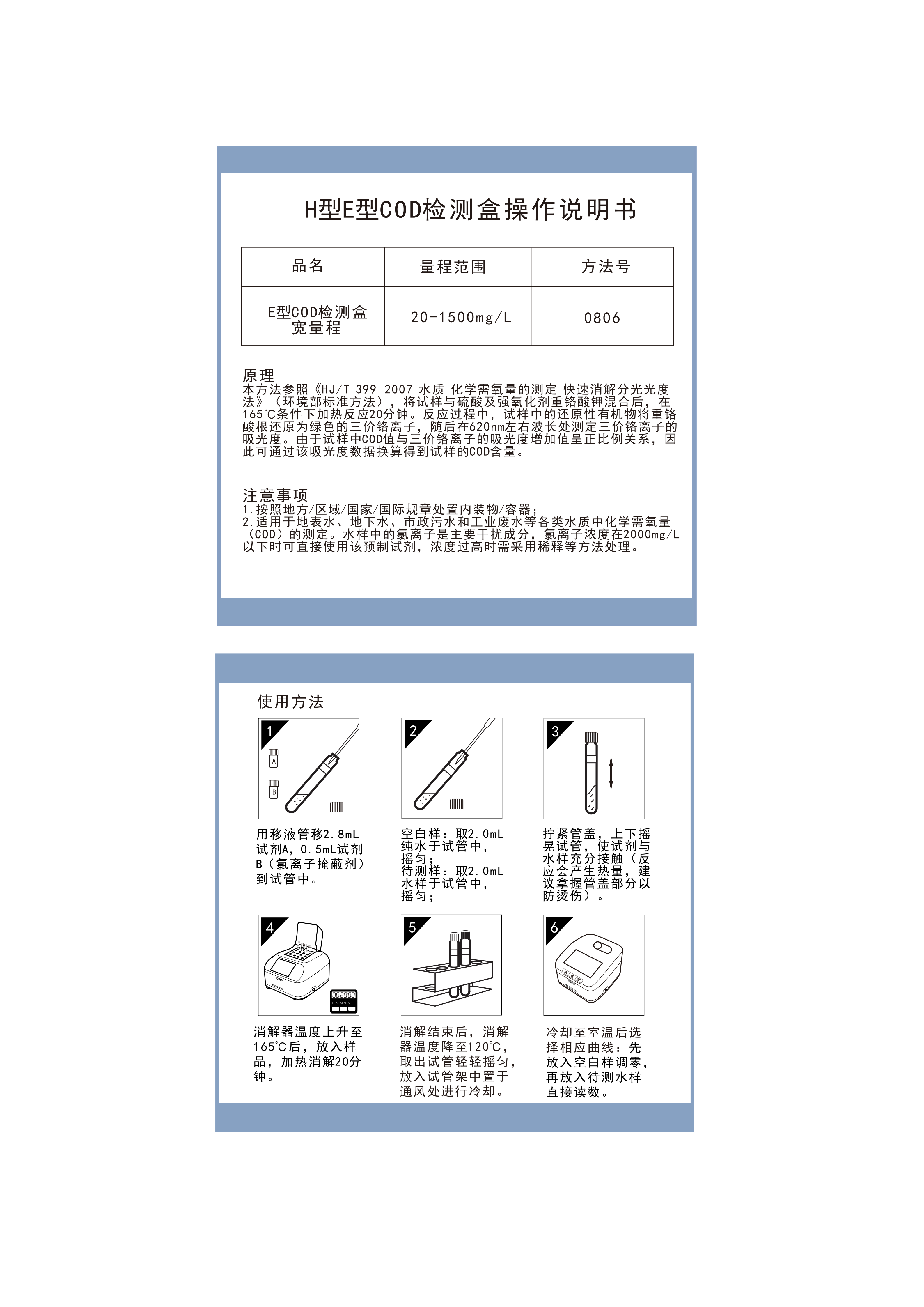 EC01G003 EC01G007 E型COD宽量程20-1500检测盒操作说明书_01.png