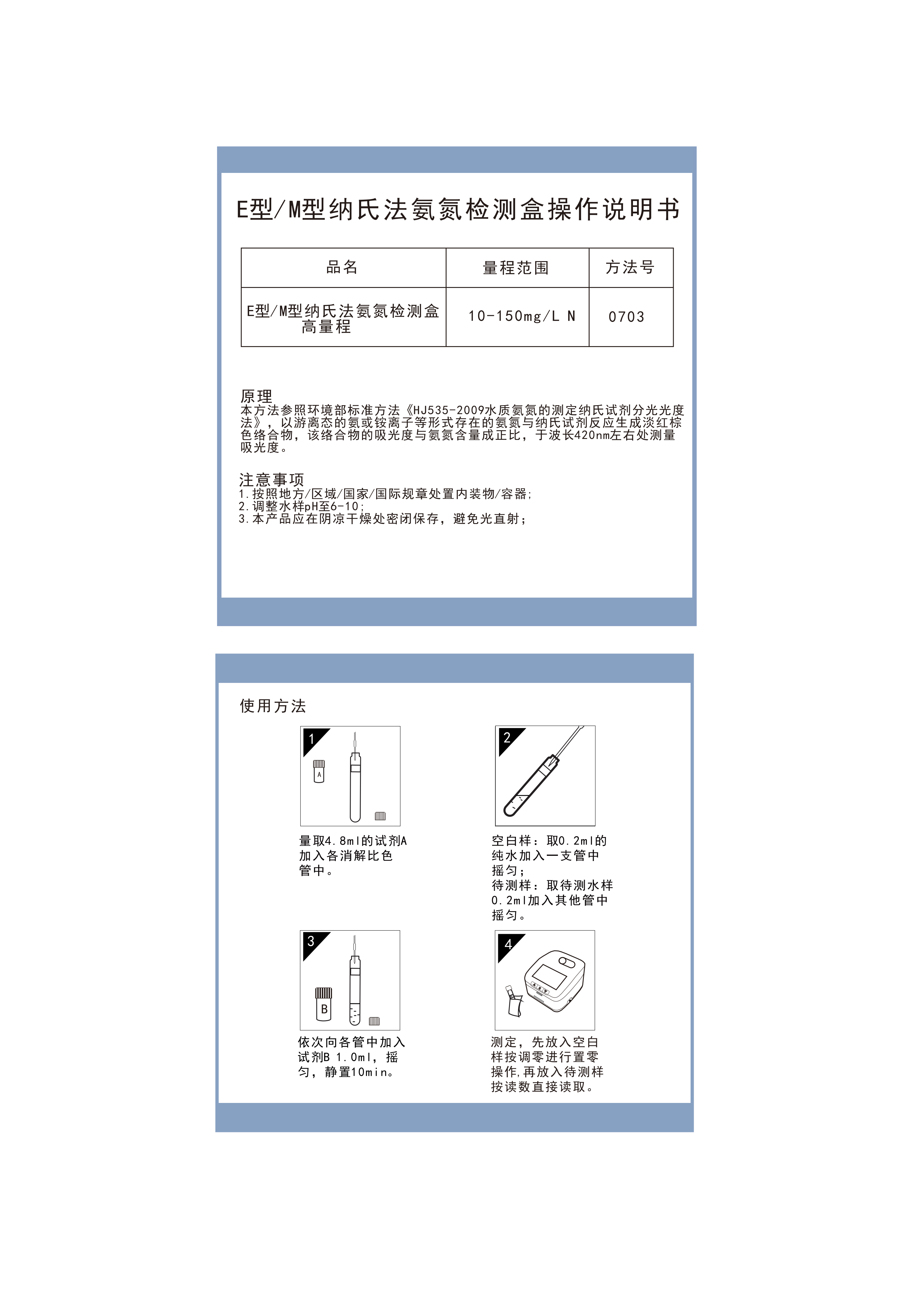 EA03M002 MA03H012 E型M型纳氏法氨氮10-150高量程操作说明书_01.png