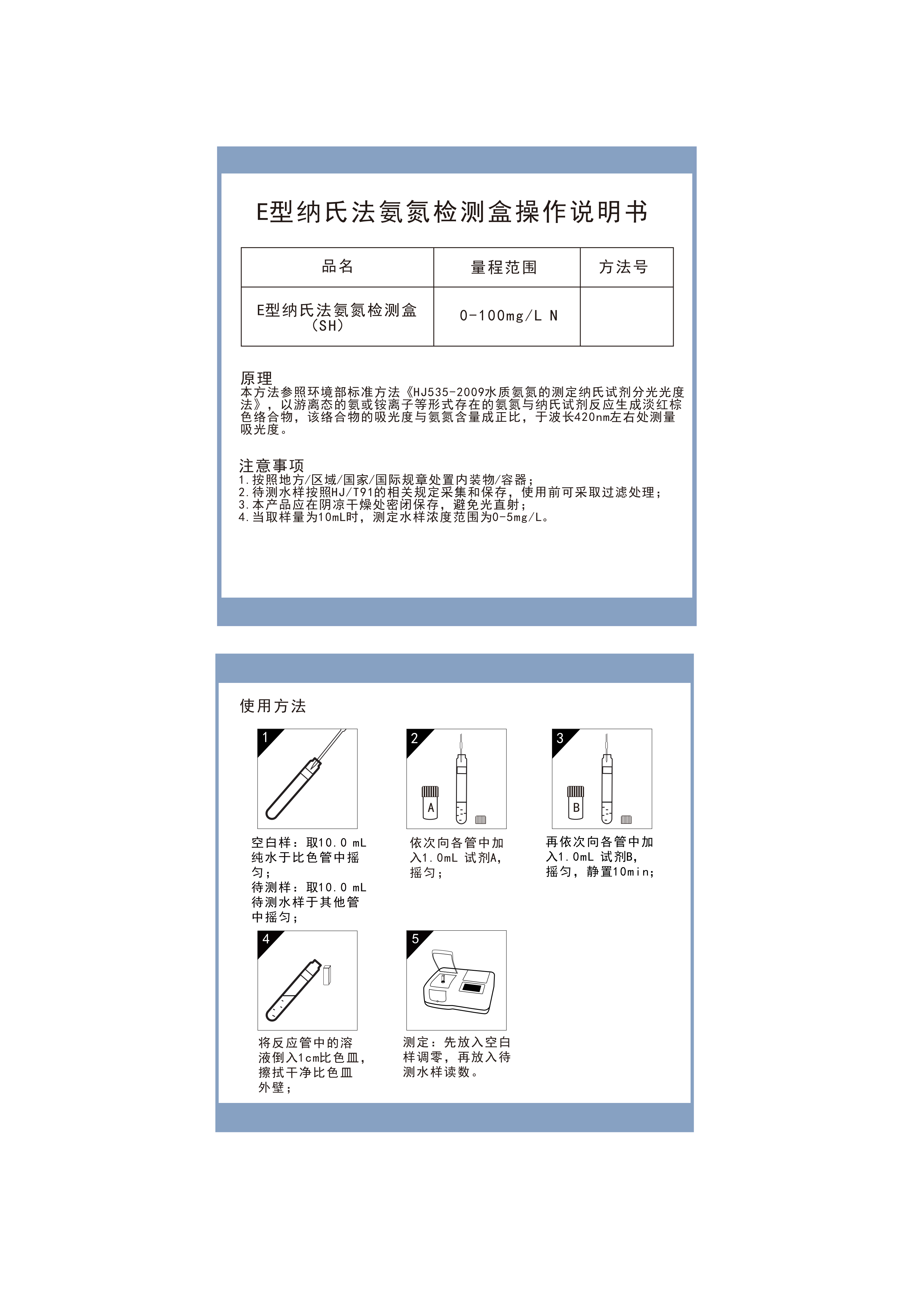 EA03M505 E型纳氏法氨氮0-100适用盛奥华操作说明书_01.png