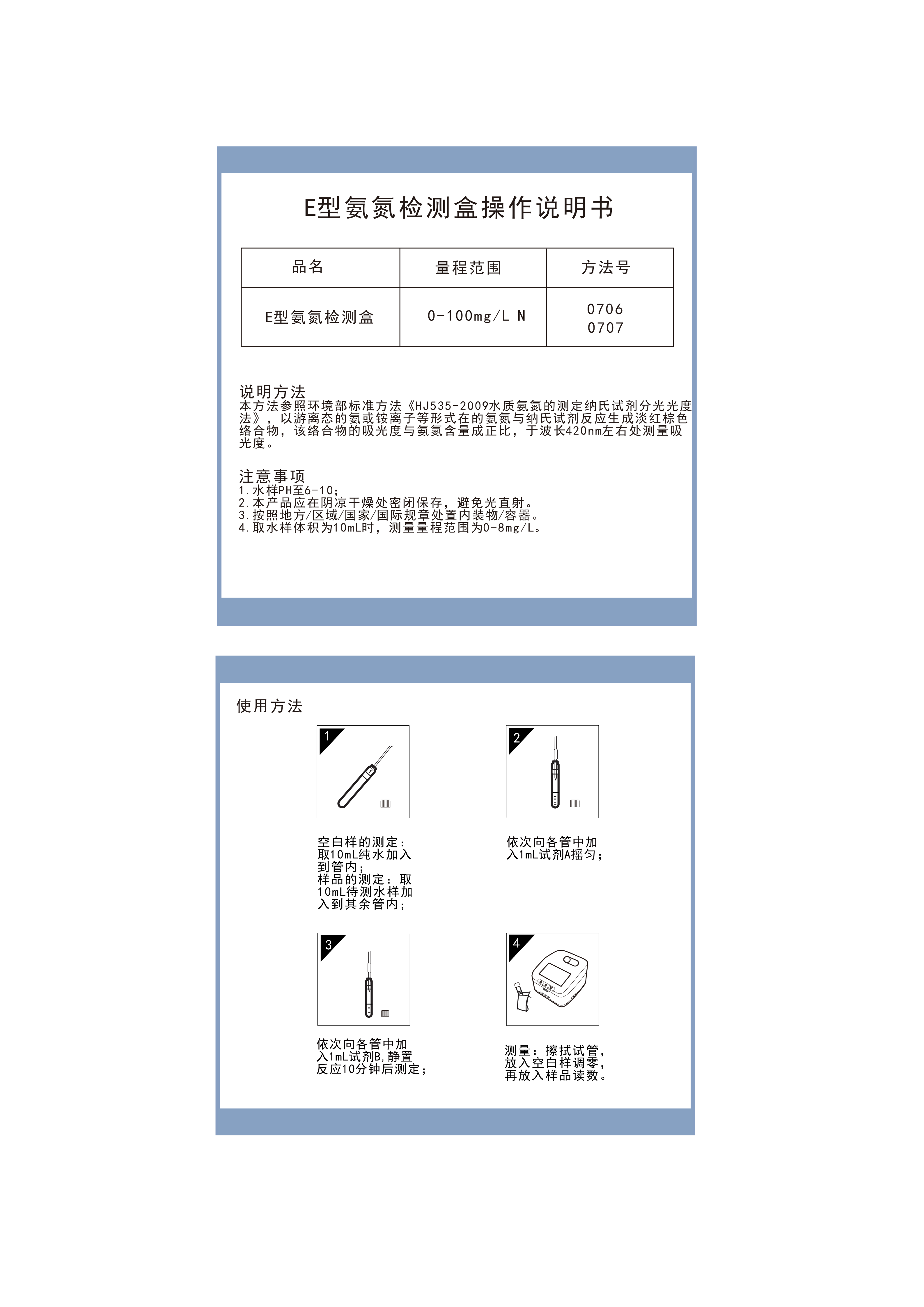 EA03M103 E型氨氮 预制试剂 (试用连华LH-YN2N3)操作说明书0-100转曲_01.png
