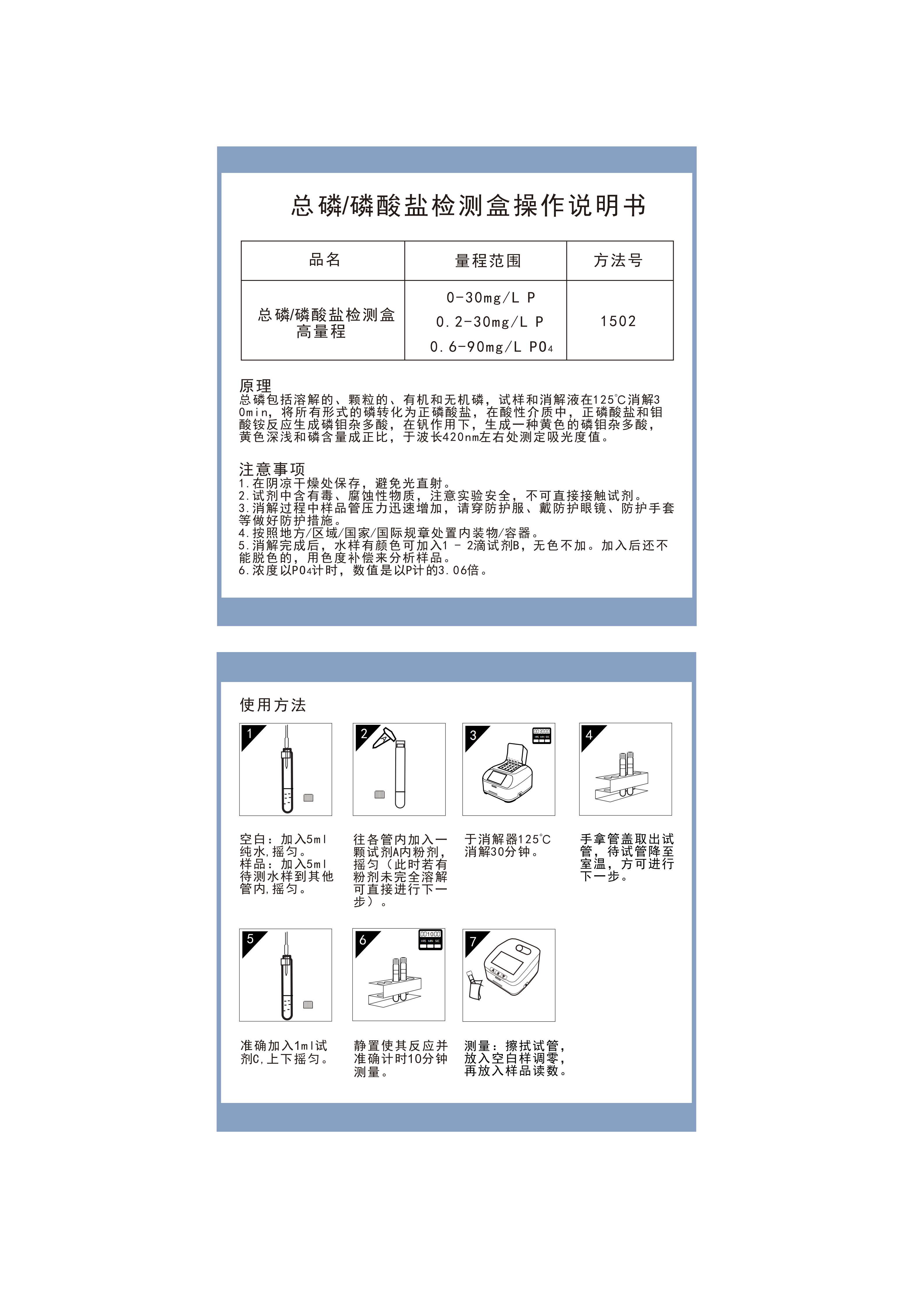TP06M MP06M EP06M TP06M1 MP06M1总磷磷酸盐高量程检测盒（要消解）操作说明0.2-30mgL操作说明书_01.png