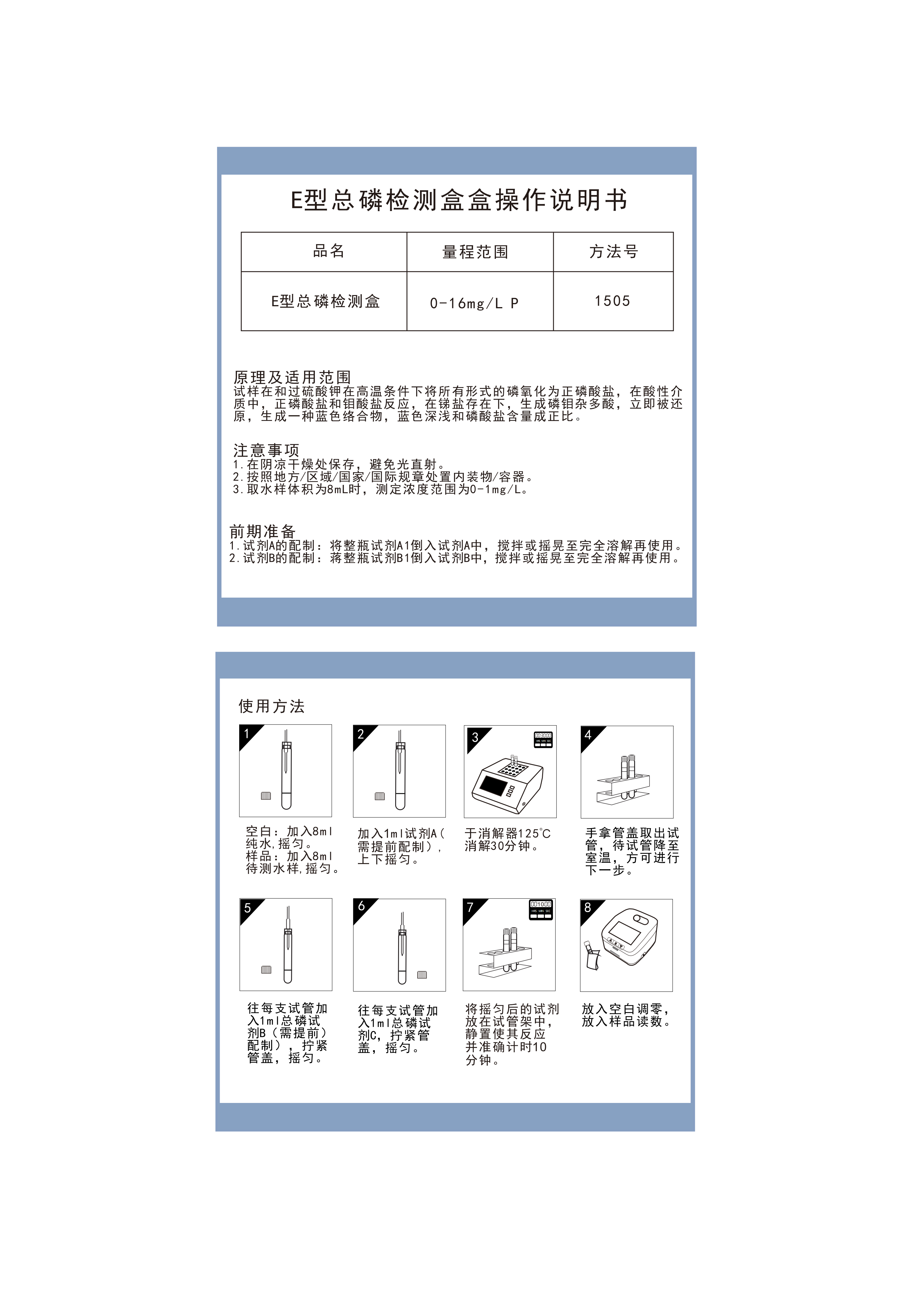 EP05L103 E型总磷检测盒 (适配连华)操作说明_01.png