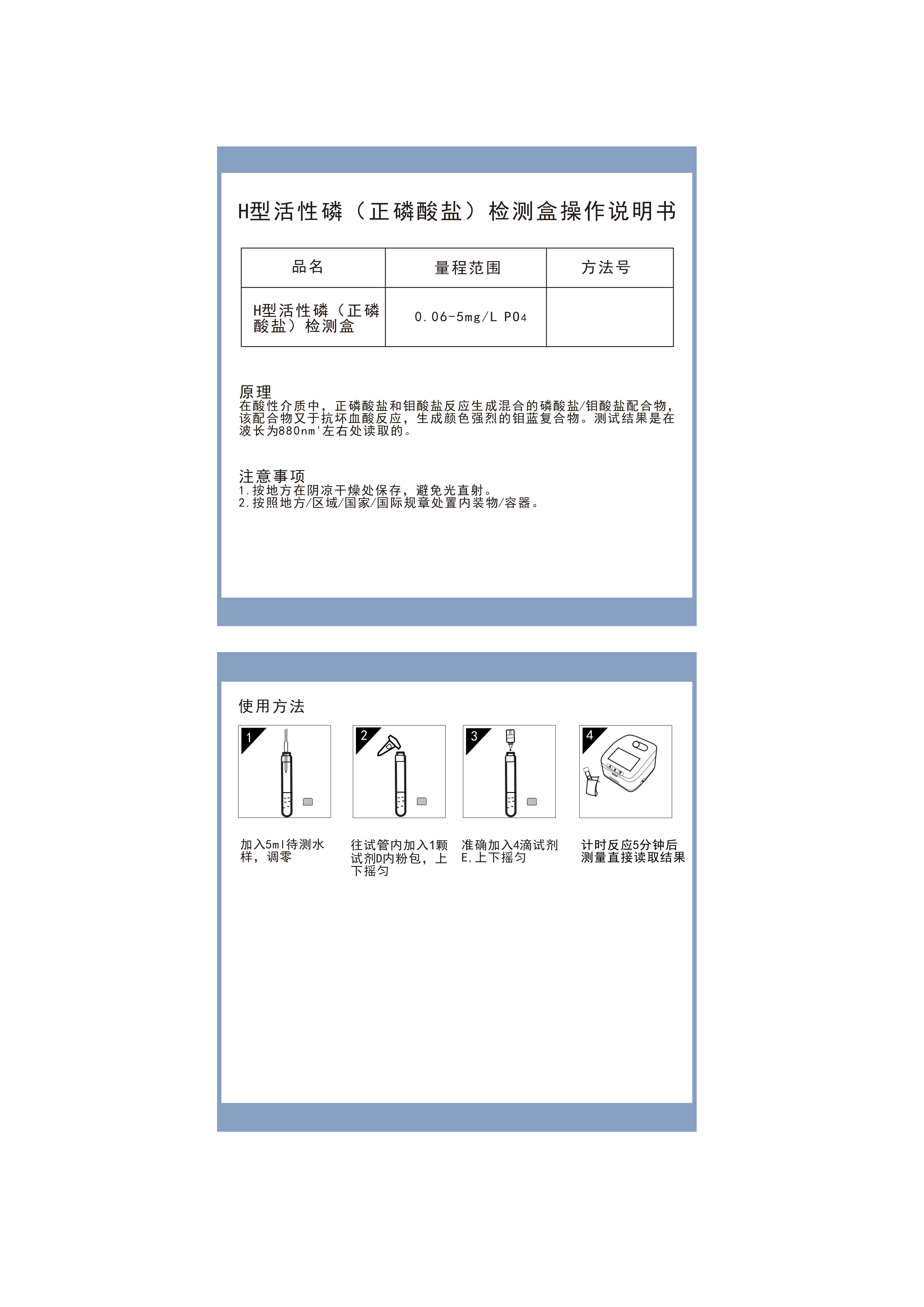 HP06L050 H型活性磷检测盒0.06-5mg说明书_01.png