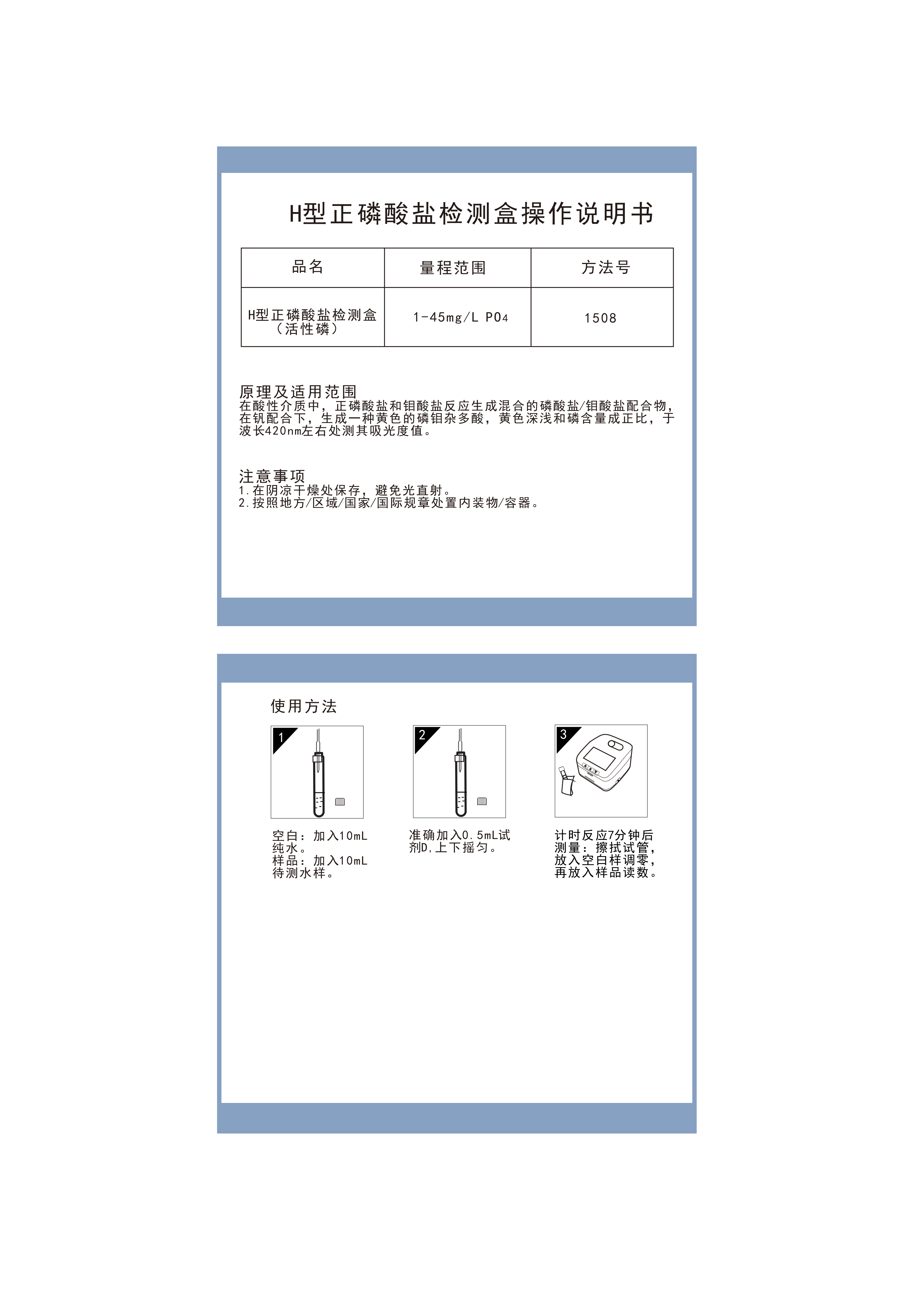 HP06L102 H型活性磷检测盒1-45mg说明书，适用2076032曲线489_01.png