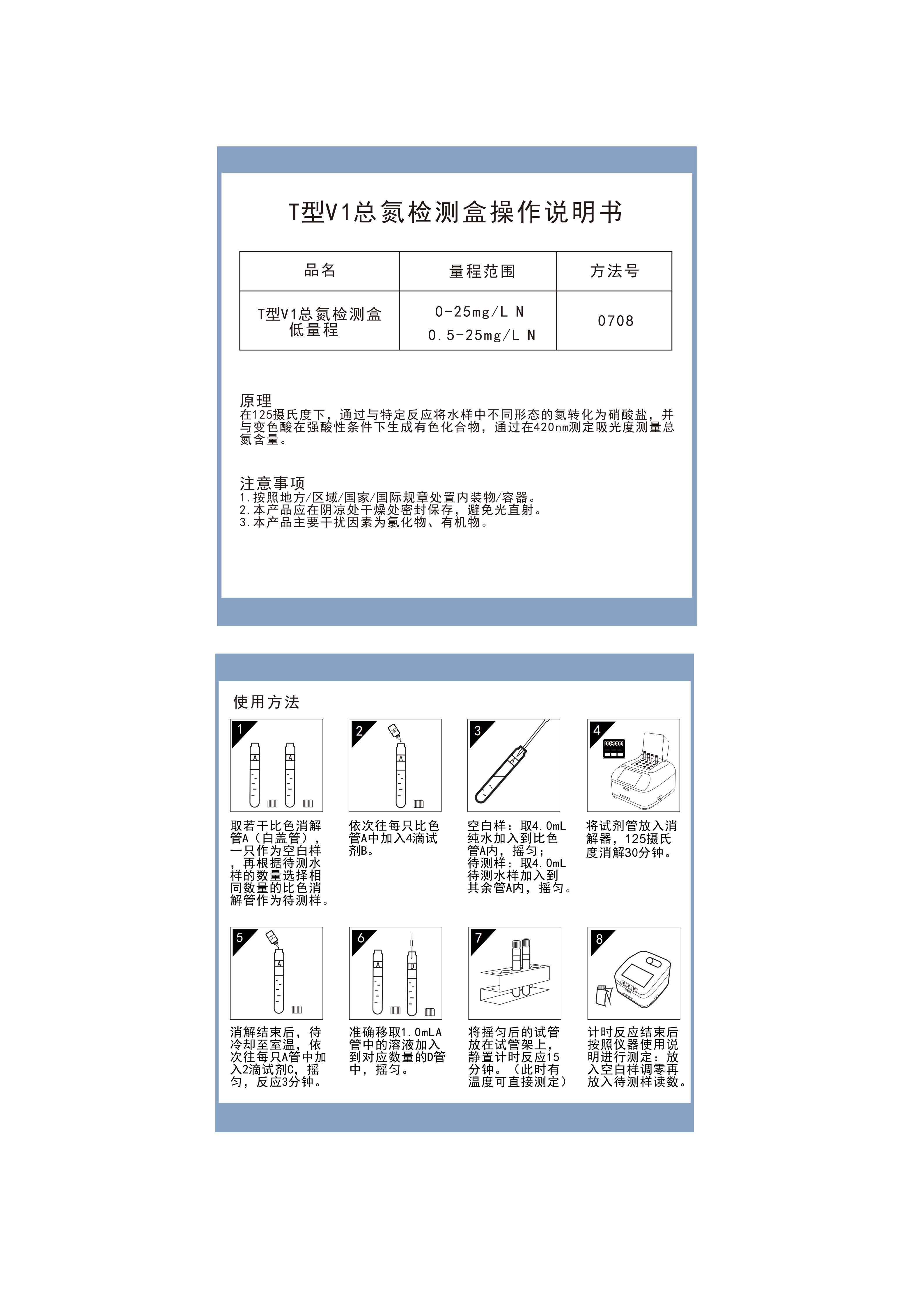 TN07M003 TN07M004 TN07M015 总氮V1低量程检测盒0-25mgL操作说明书_01.png