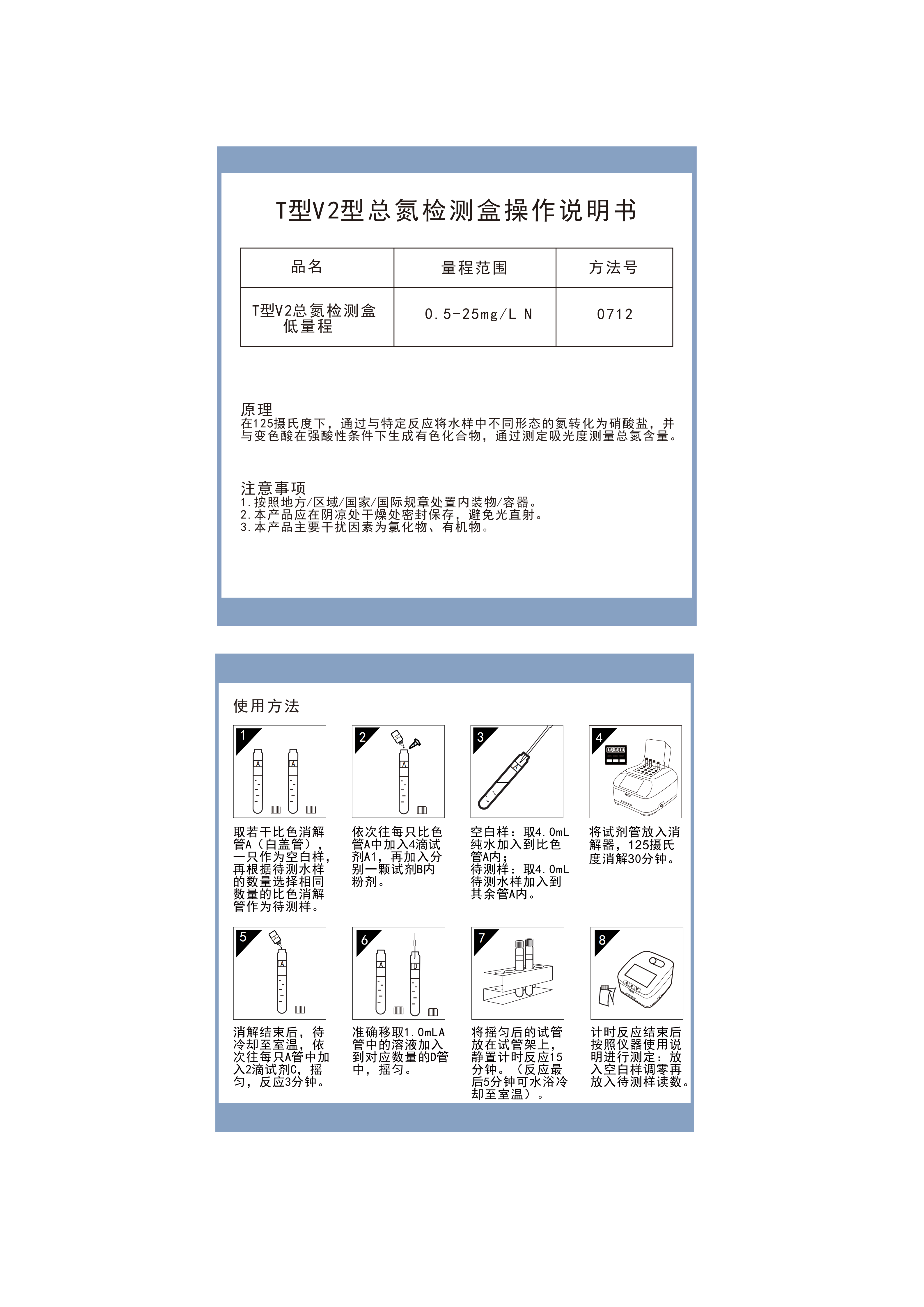TN07M001(V2) TN07M150(V2) TN07M152(V2) TN07M015(V2) 总氮V2版本低量程检测盒0.5-25mgL操作说明书_01.png