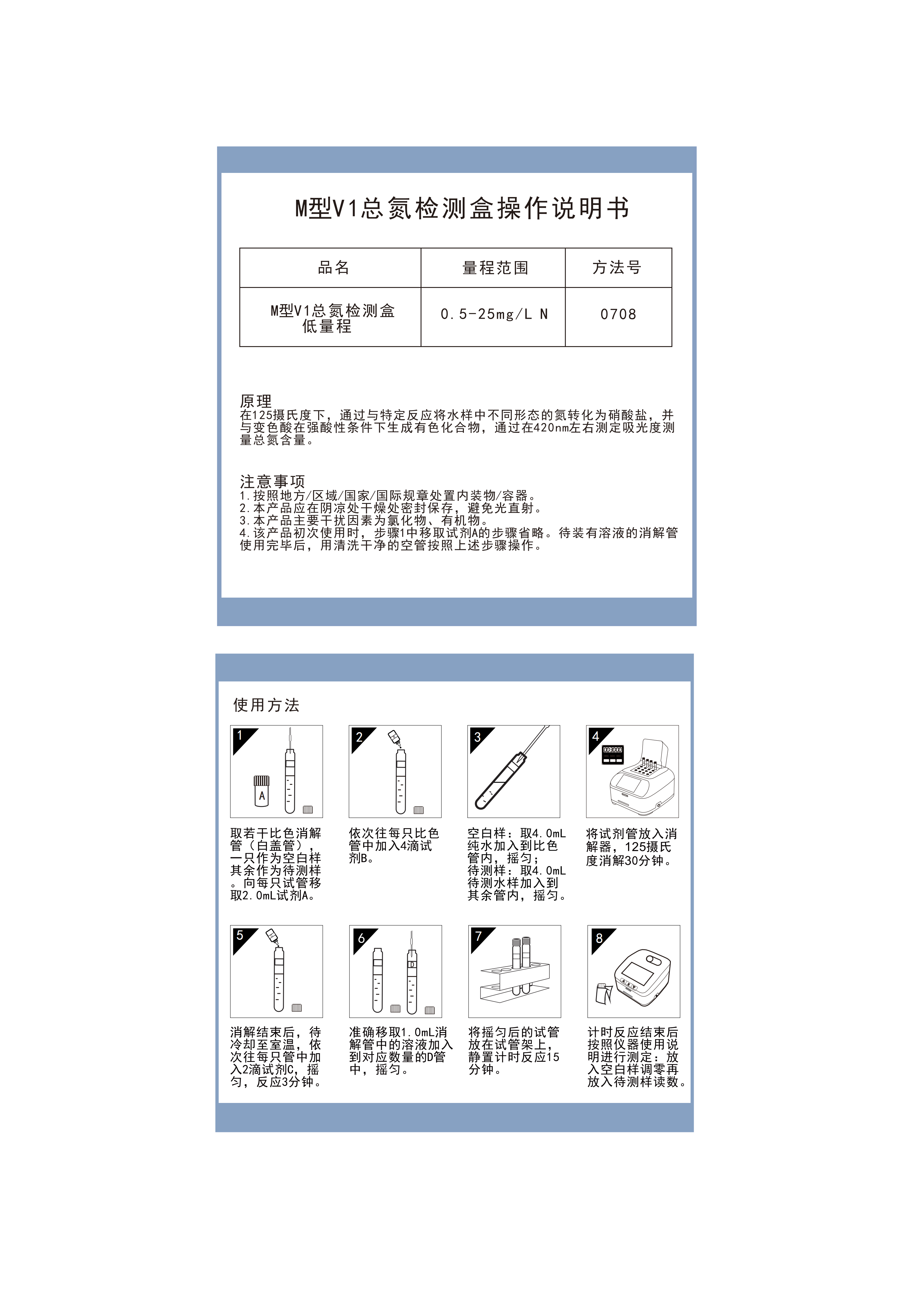 MN07M009 MN07M015 M型总氮V1低量程检测盒0.5-25mgL操作说明书_01.png