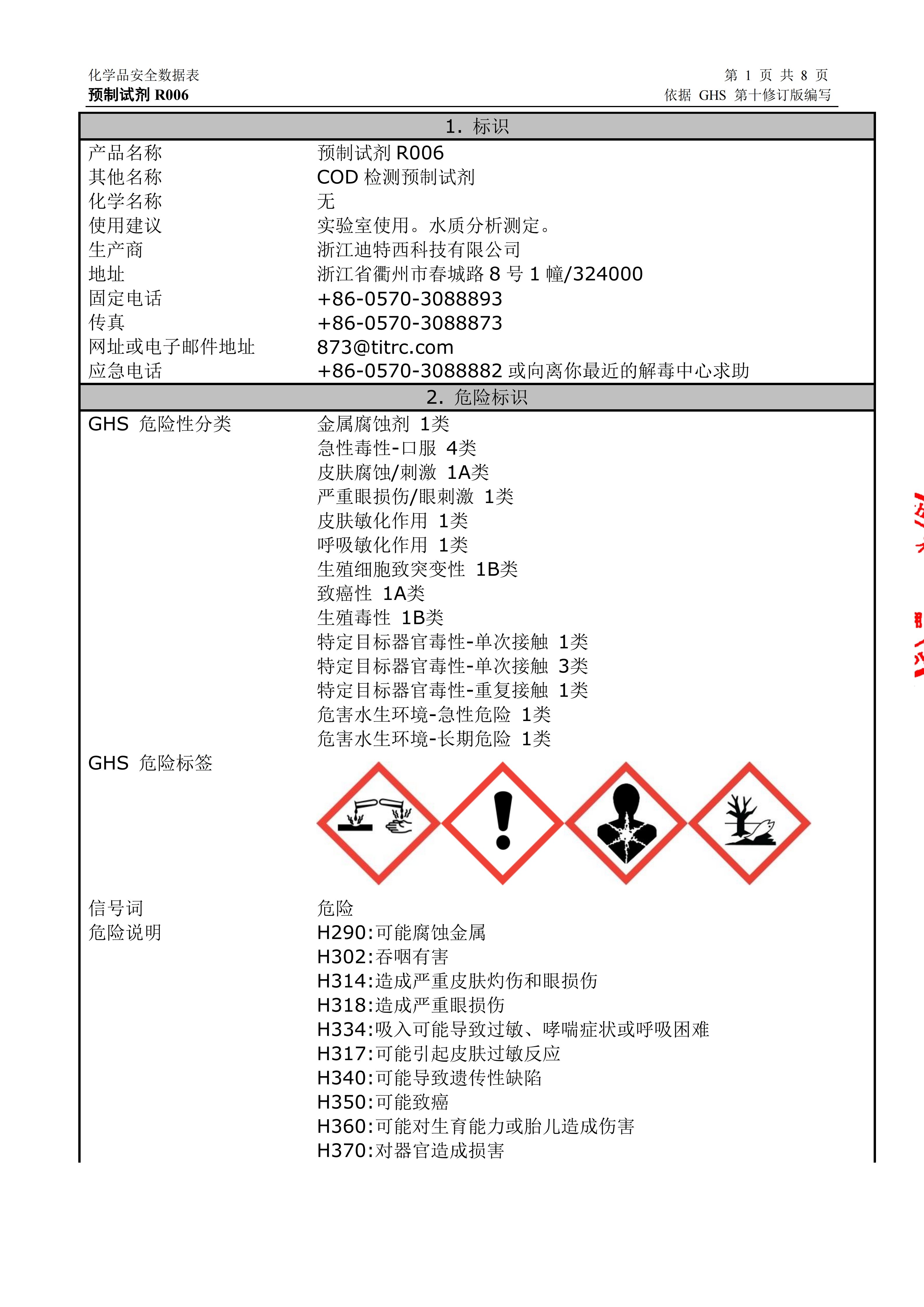 COD预制试剂20-1500安全技术说明书_15.png