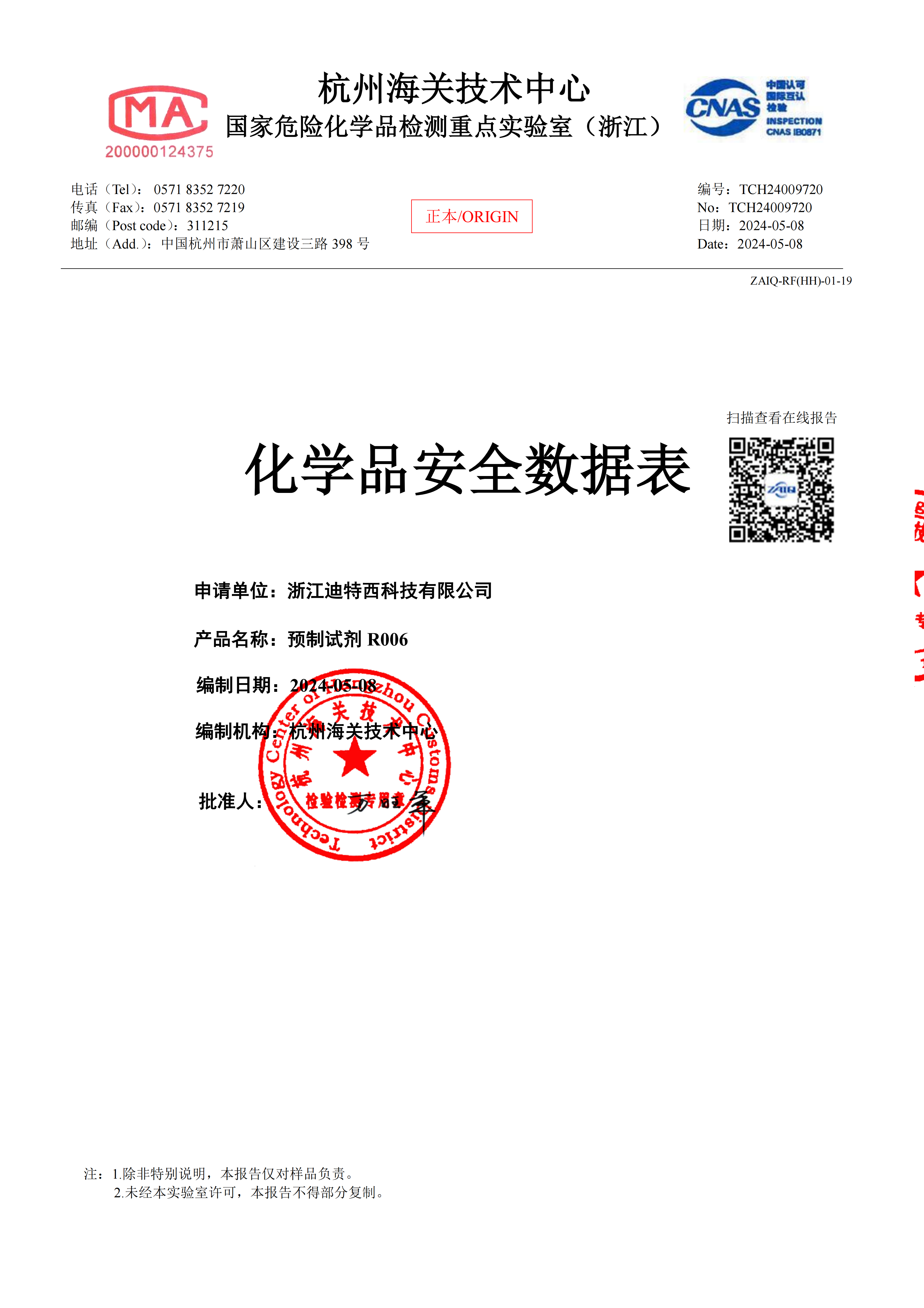 COD预制试剂20-1500安全技术说明书_13.png