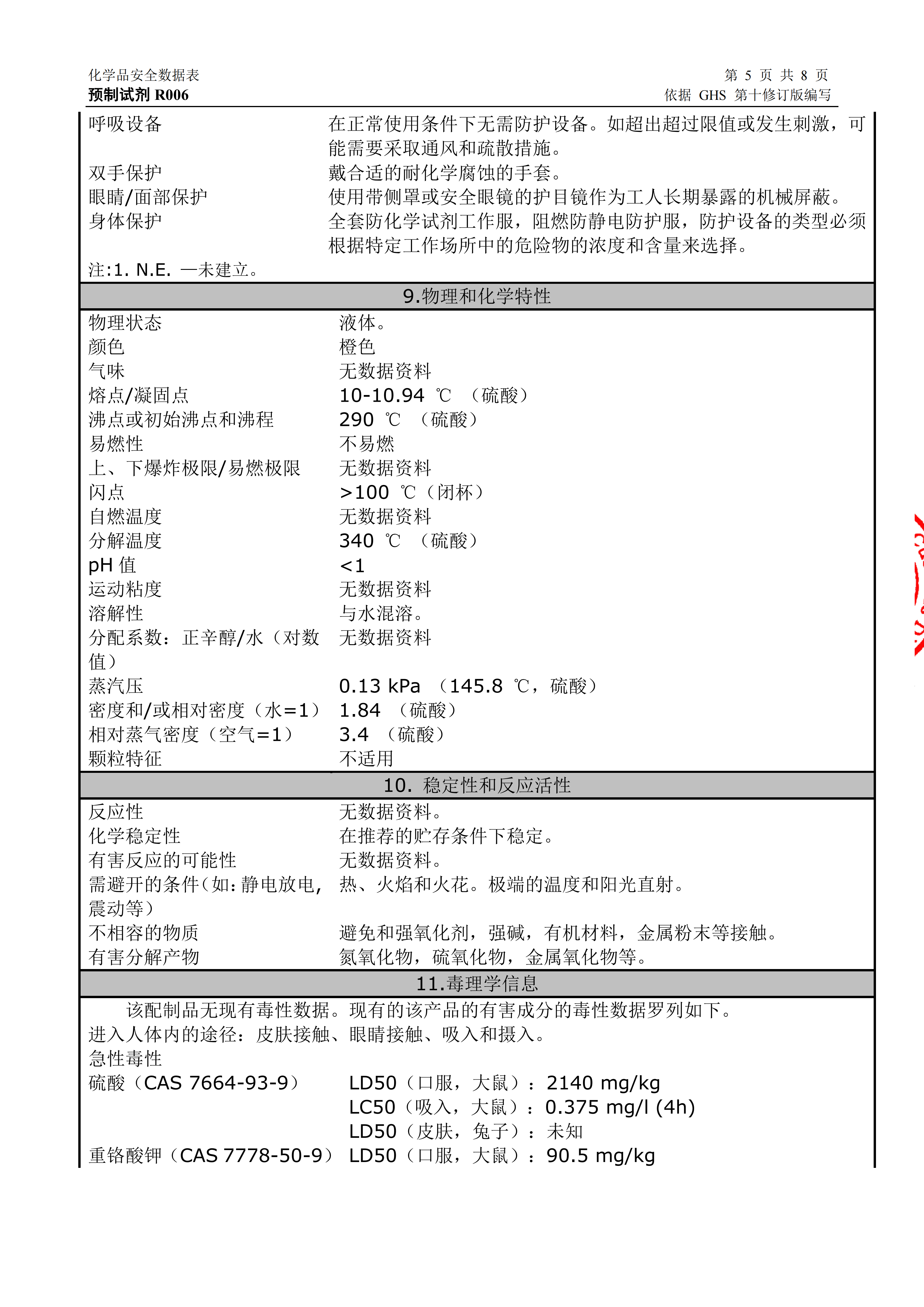 COD预制试剂20-1500安全技术说明书_19.png