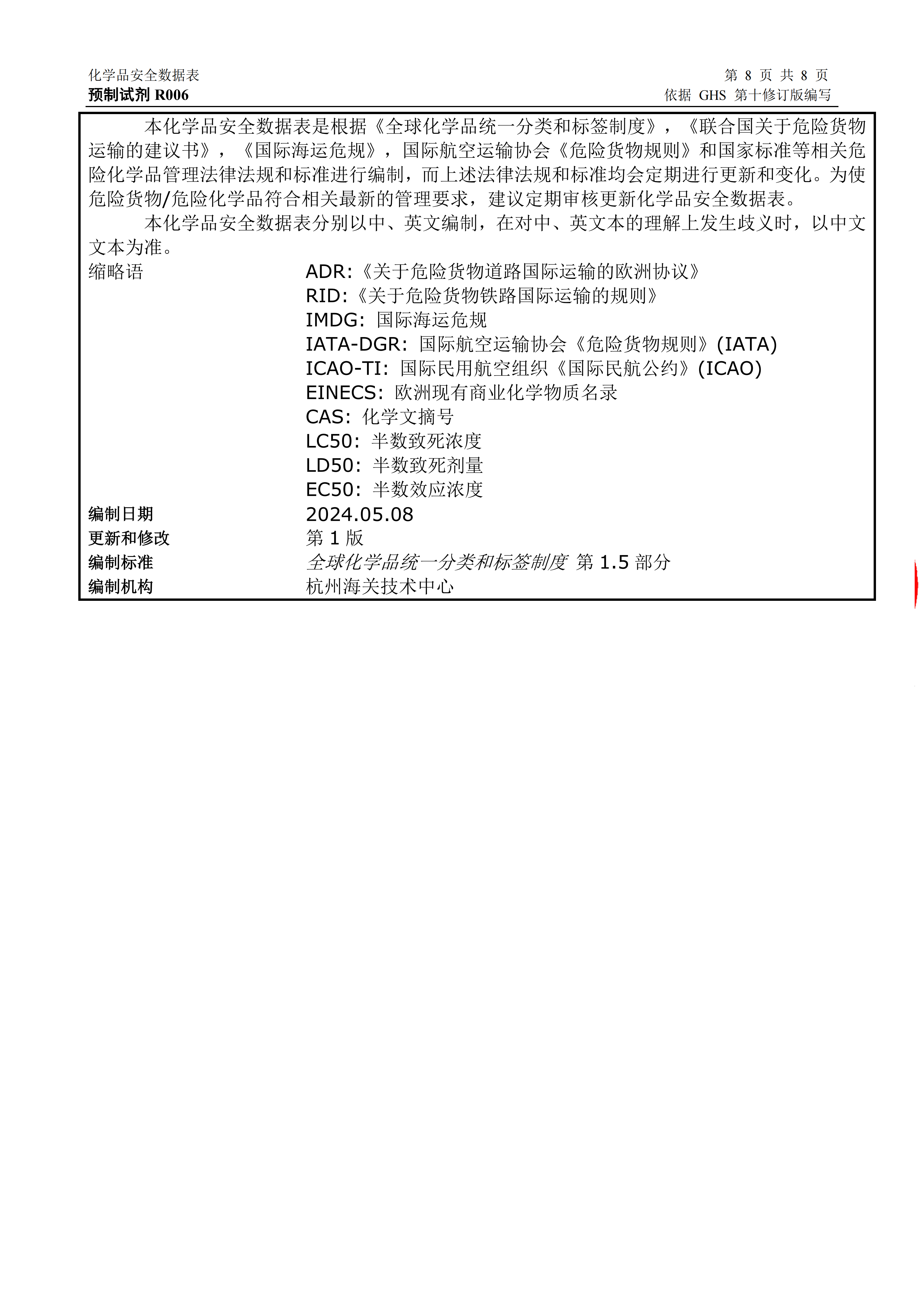 COD预制试剂20-1500安全技术说明书_22.png