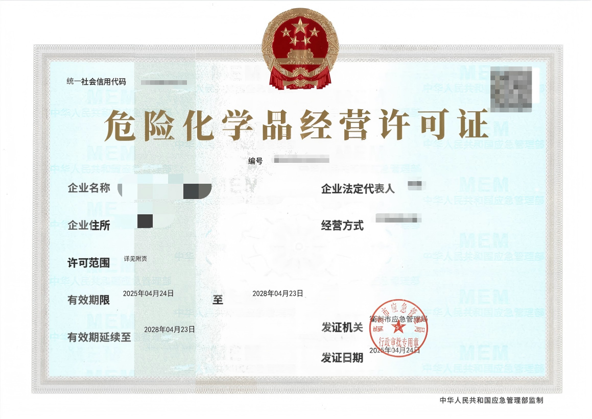 危险化学品经营许可证.png