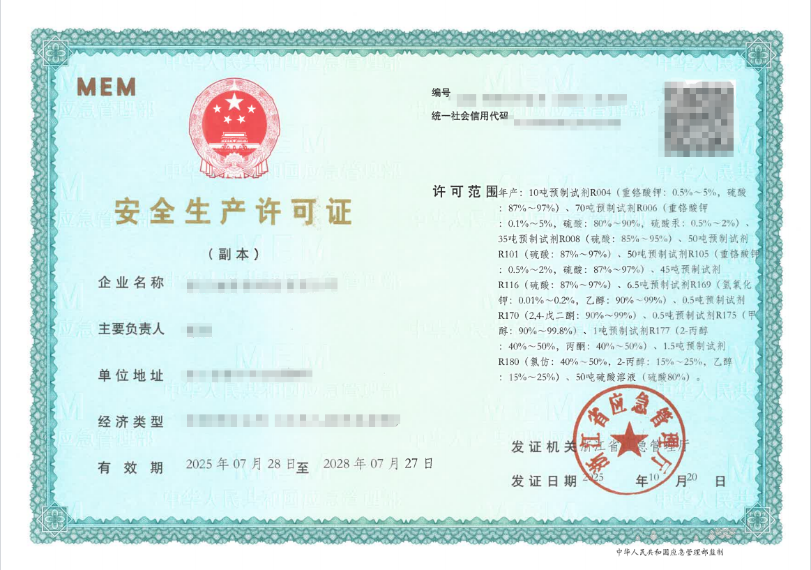 危险化学品生产资质.png