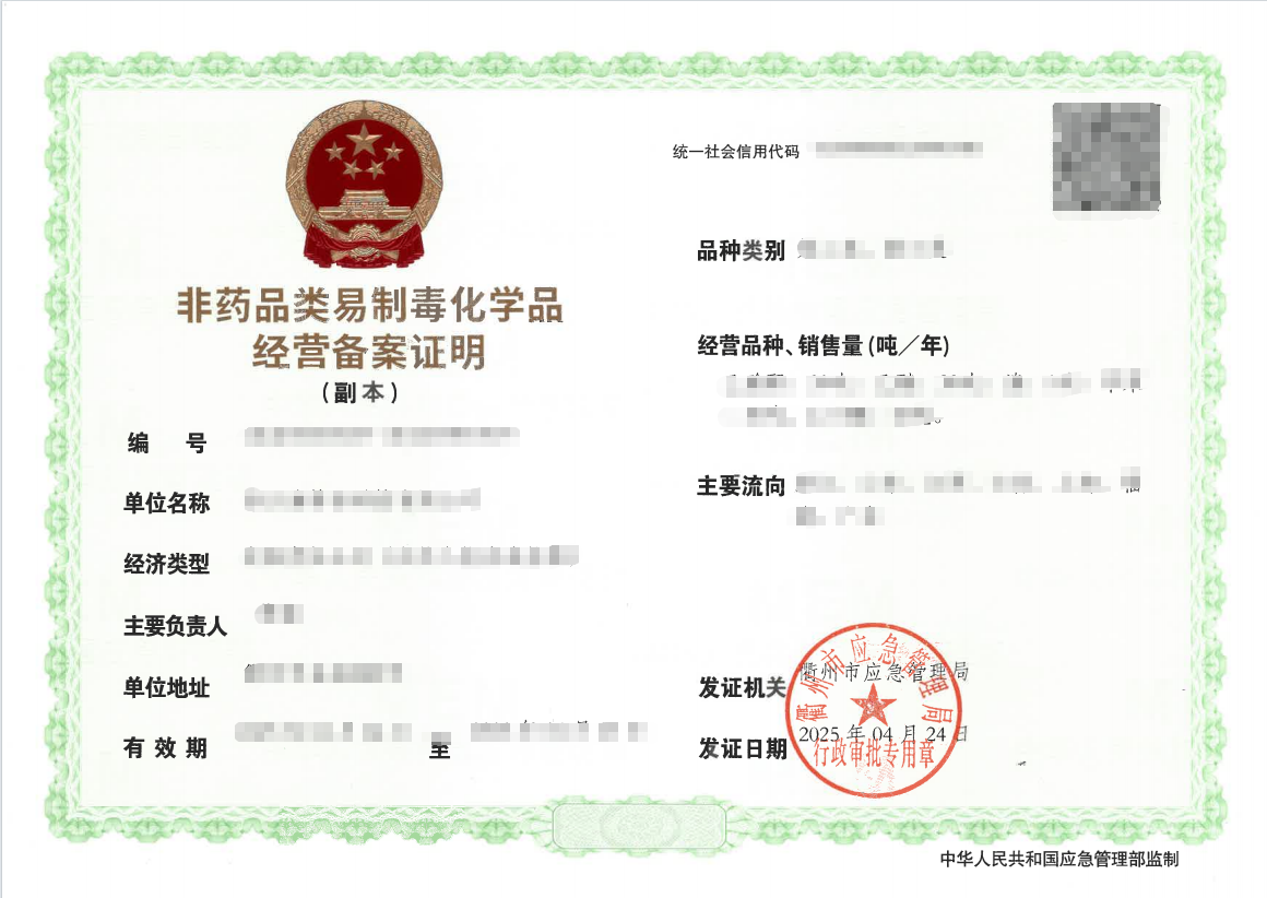 易制毒化学品经营备案.png