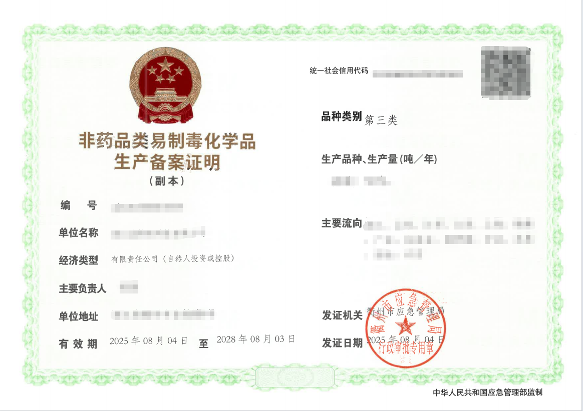 易制毒化学品生产备案.png