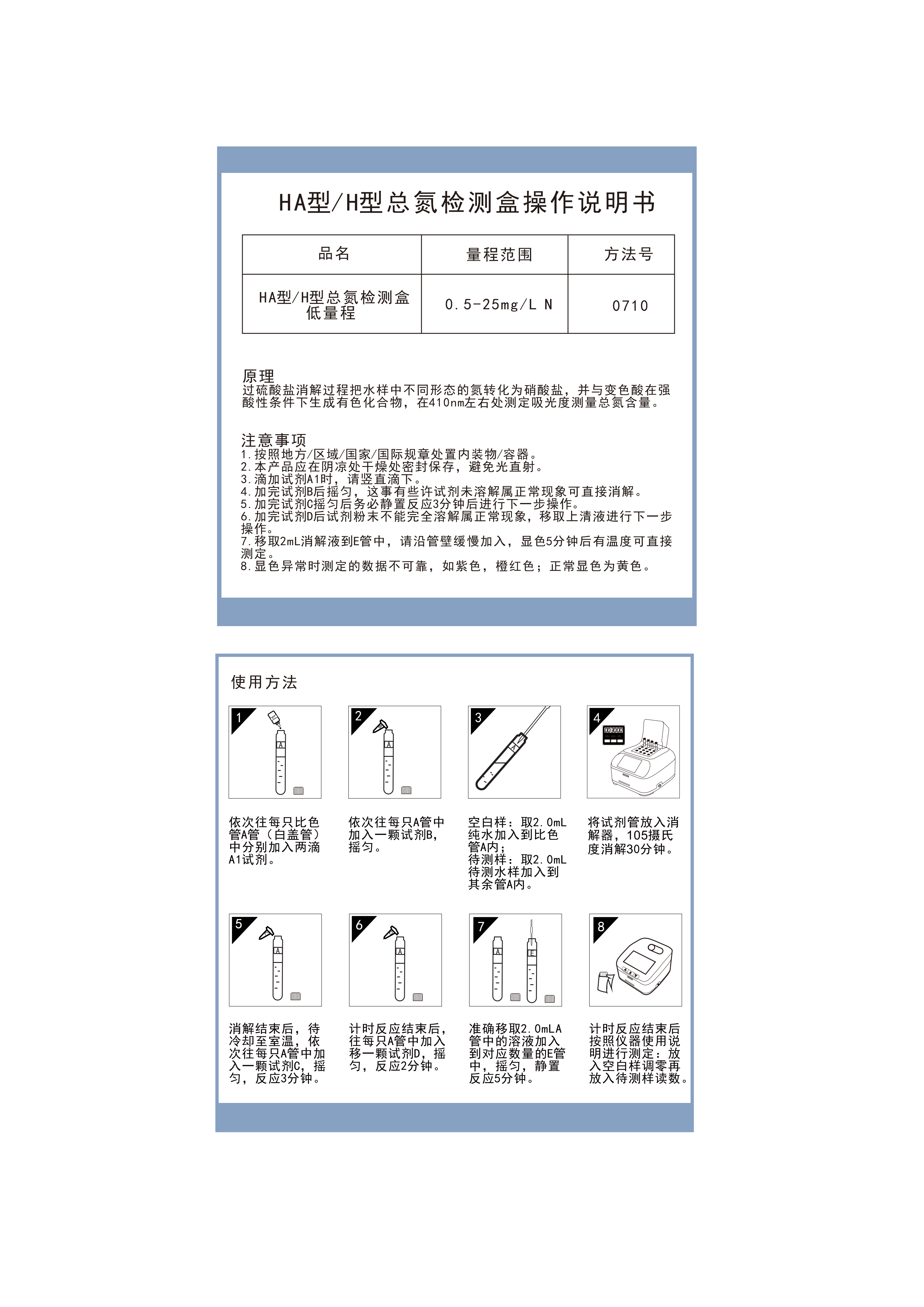HN07L TF073M KY073M HA07L050 HA型总氮 H型总氮检测盒低量程0.5-25mgL操作说明书_01.png