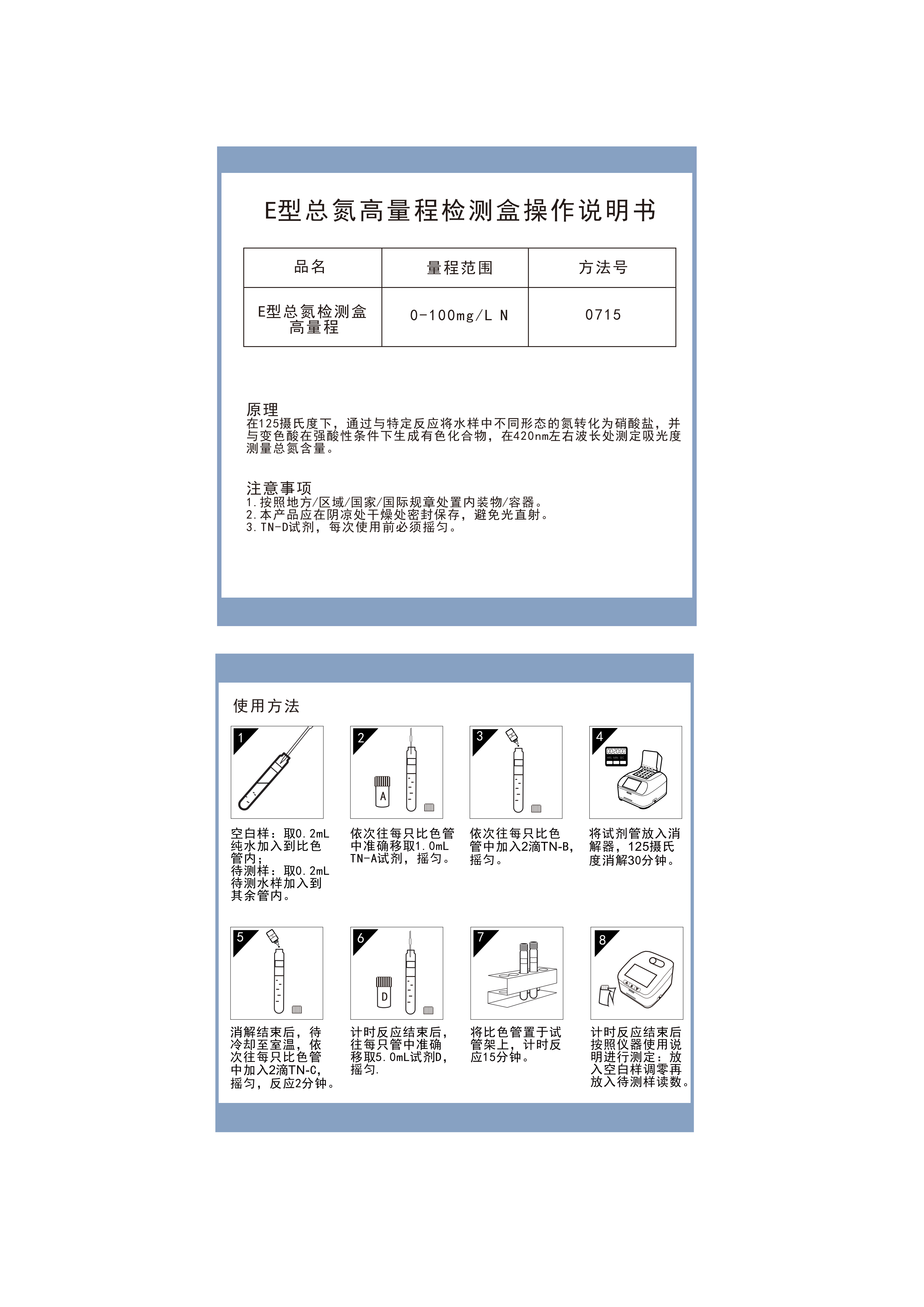 EN07H002 E型总氮高量程检测盒0-100mgL操作说明书_01.png