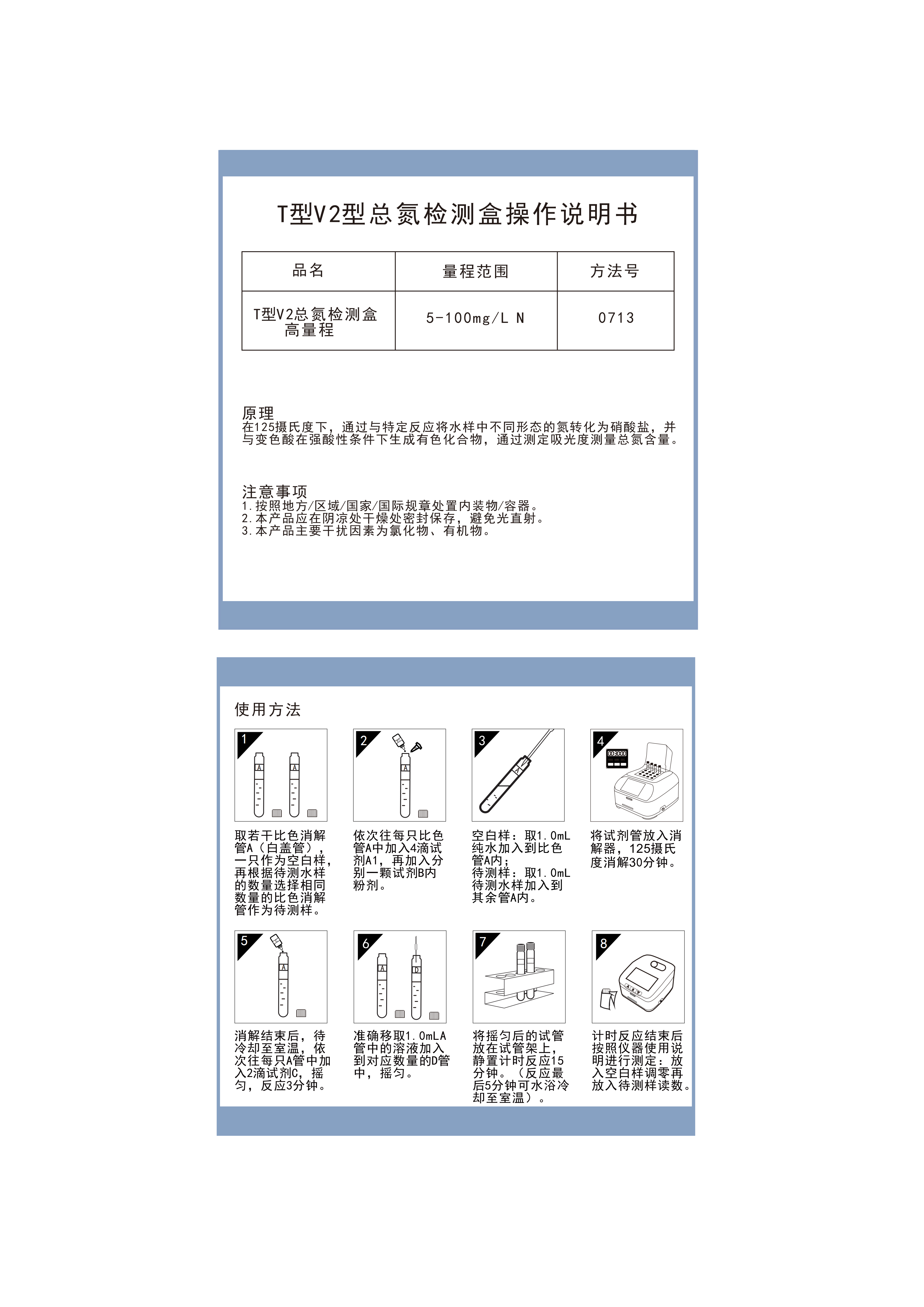 TN07H001V2 TN07H150V2 TN07H152V2 TN07H015V2总氮V2版本高量程检测盒5-100mgL操作说明书_01.png