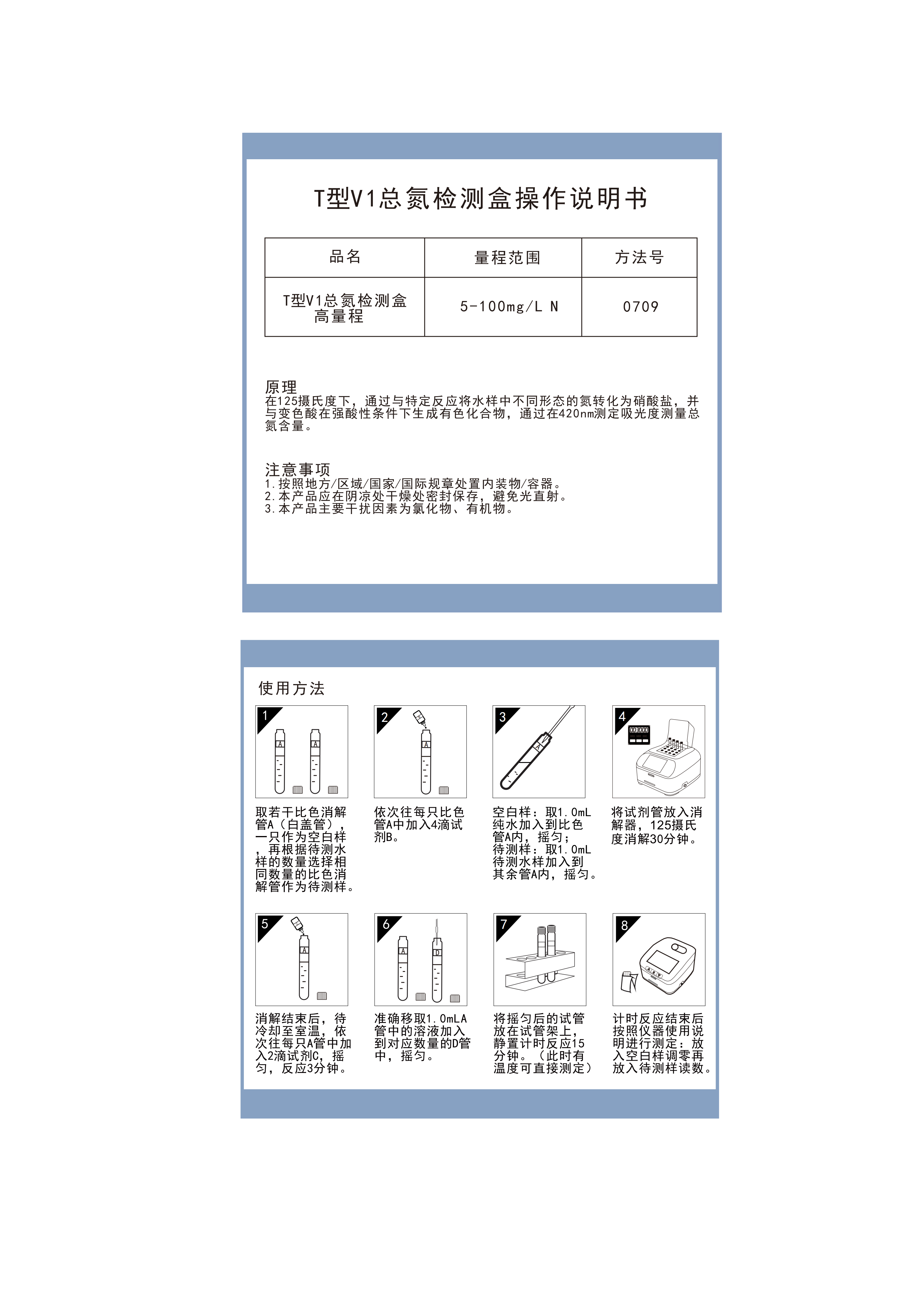 TN07H003 TN07H015 TN07H004 总氮V1高量程检测盒5-100mgL操作说明书_01.png