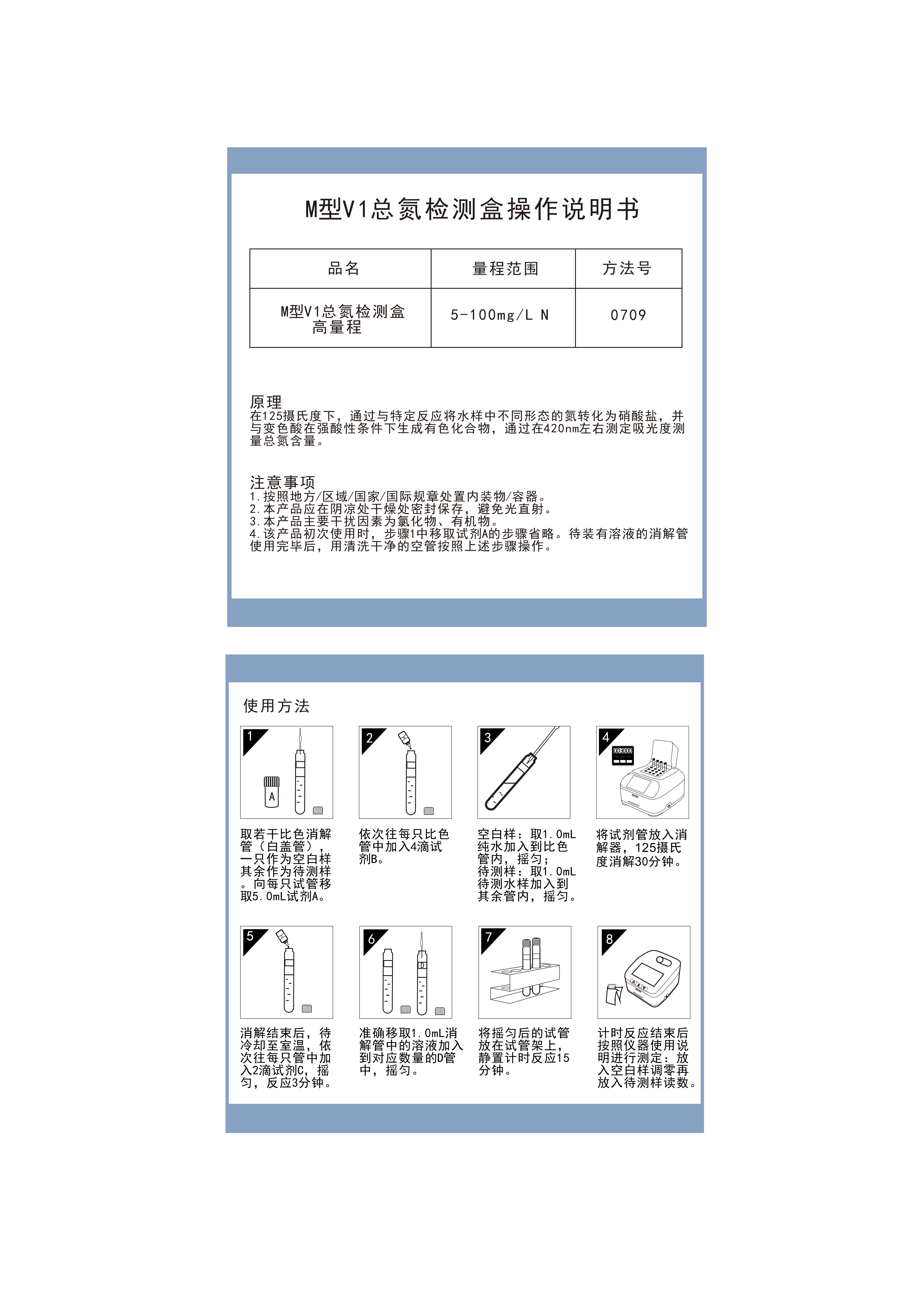 MN07H009 MN07H015 M型总氮V1高量程检测盒5-100mgL操作说明书_01.png