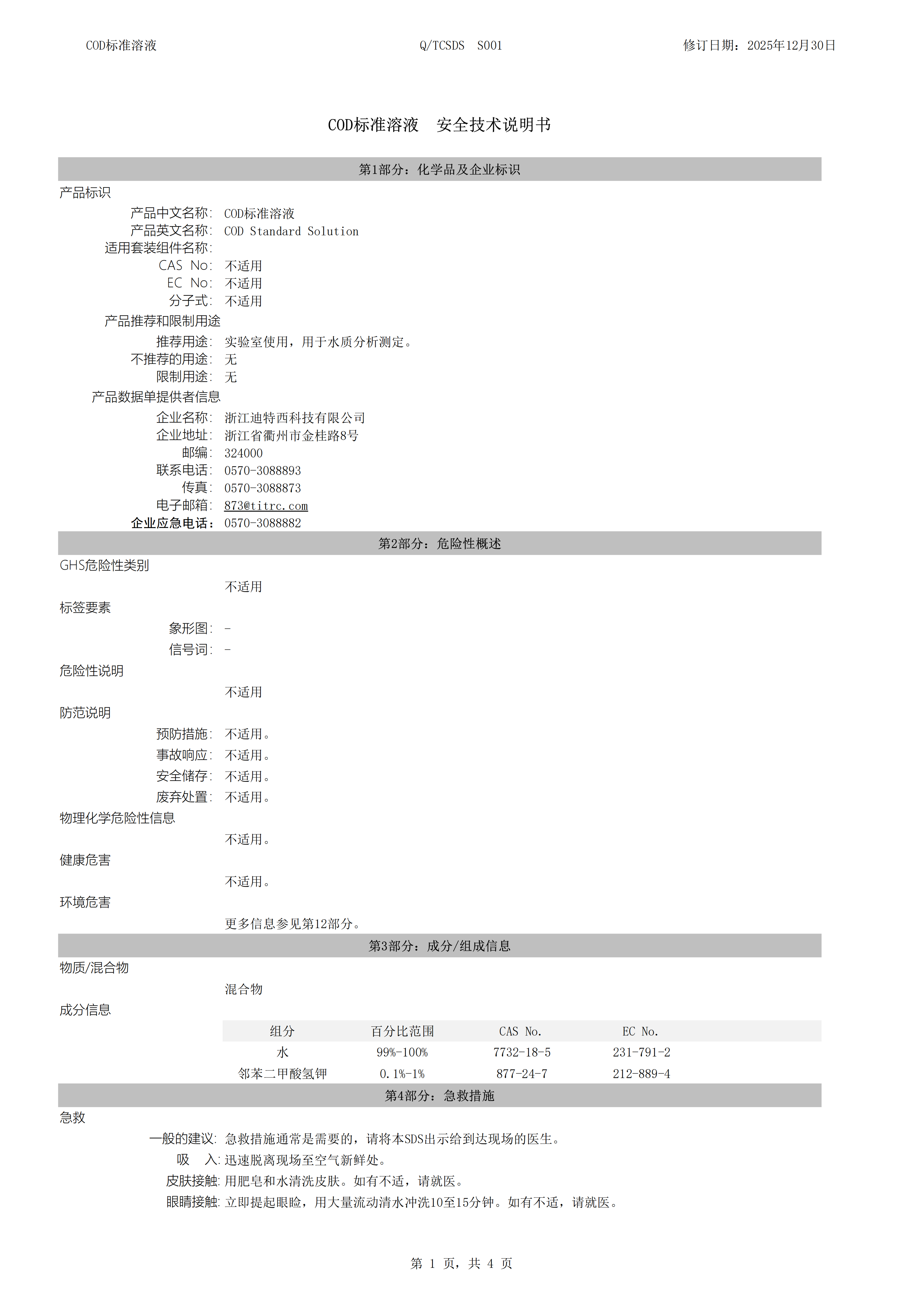 S001 化学需氧量标准溶液-安全技术说明书【一般化工品】_01.png