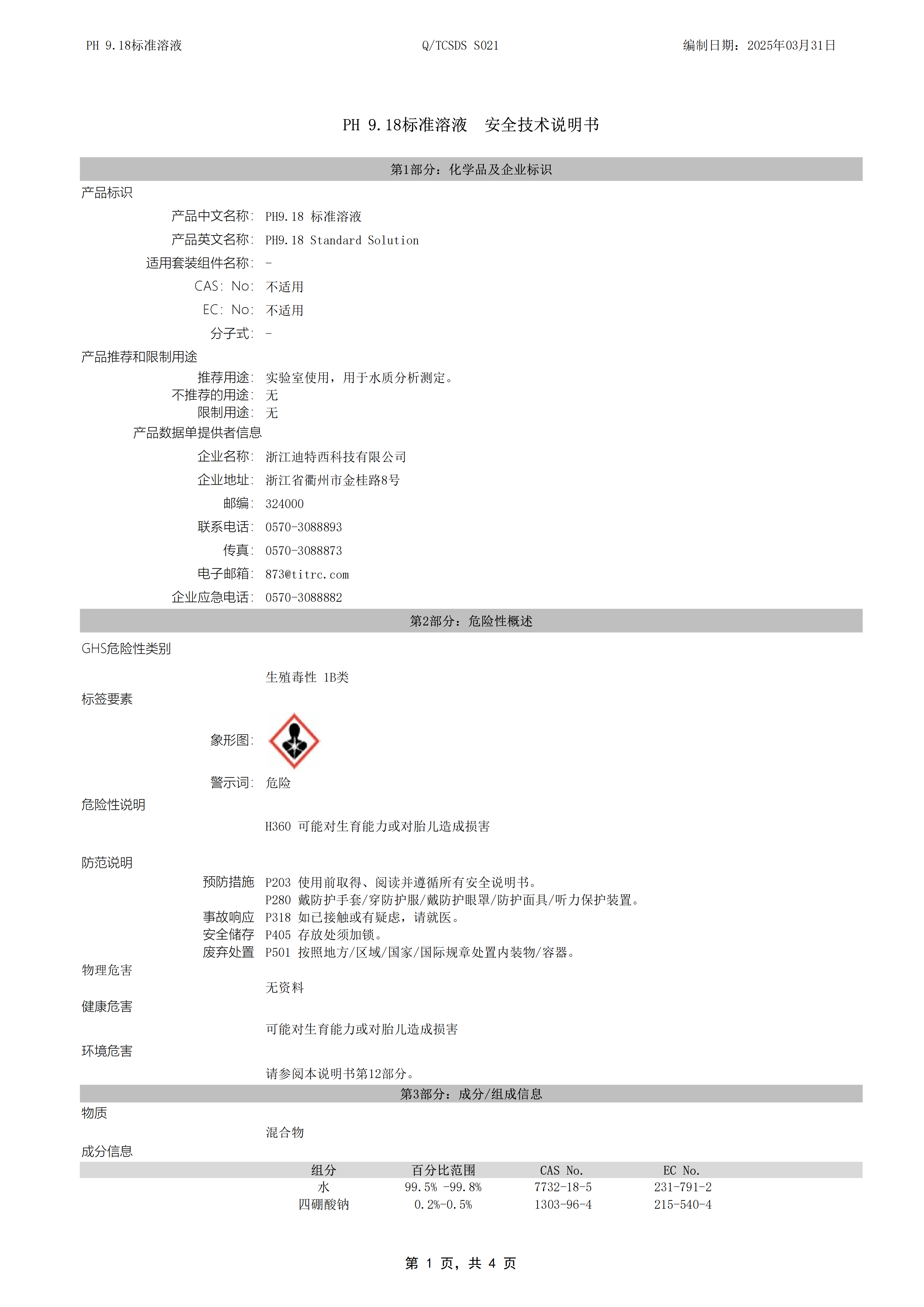 S021 PH9.18标准溶液-安全技术说明书_01.png