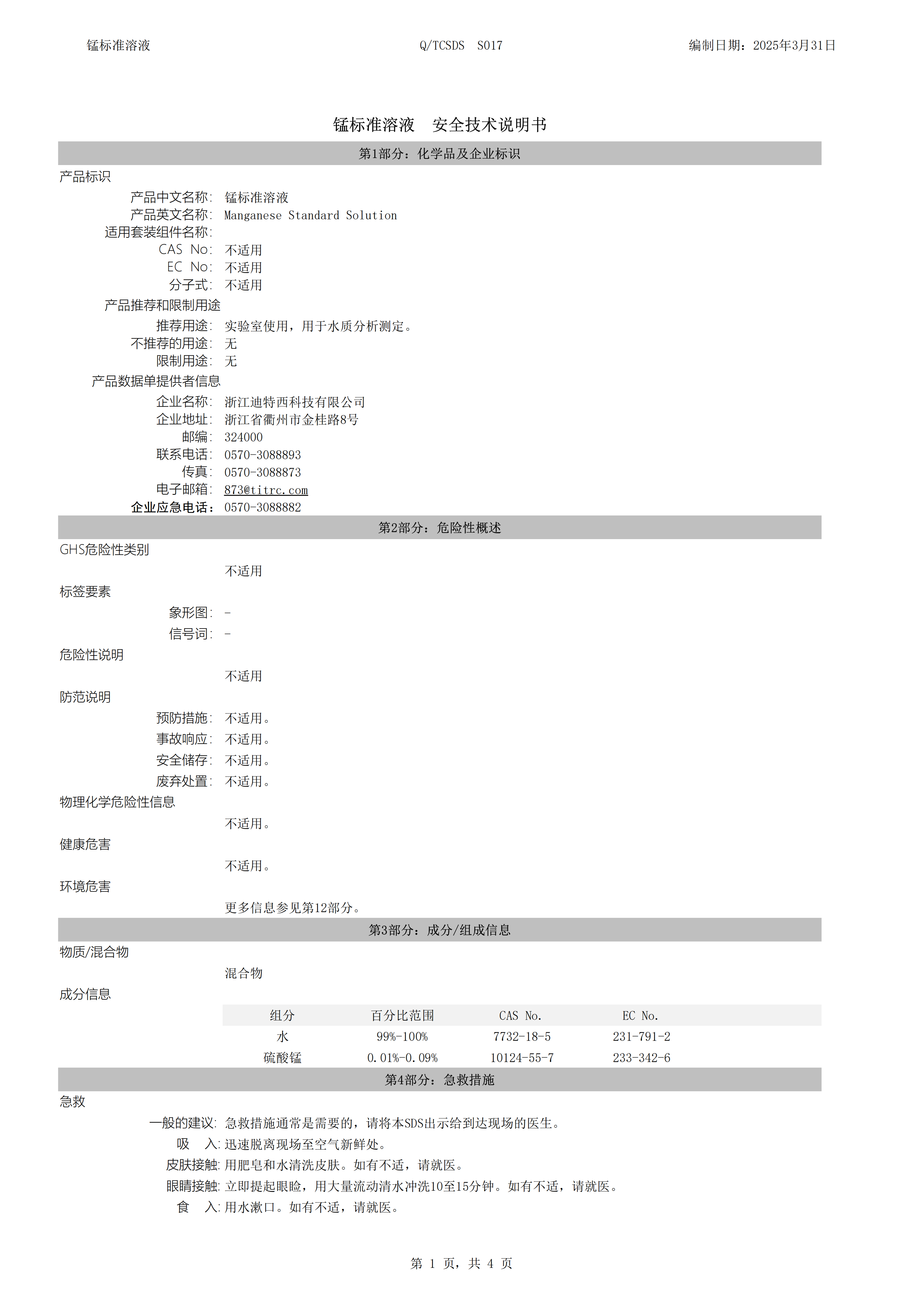 S017 锰标准溶液-安全技术说明书_01.png