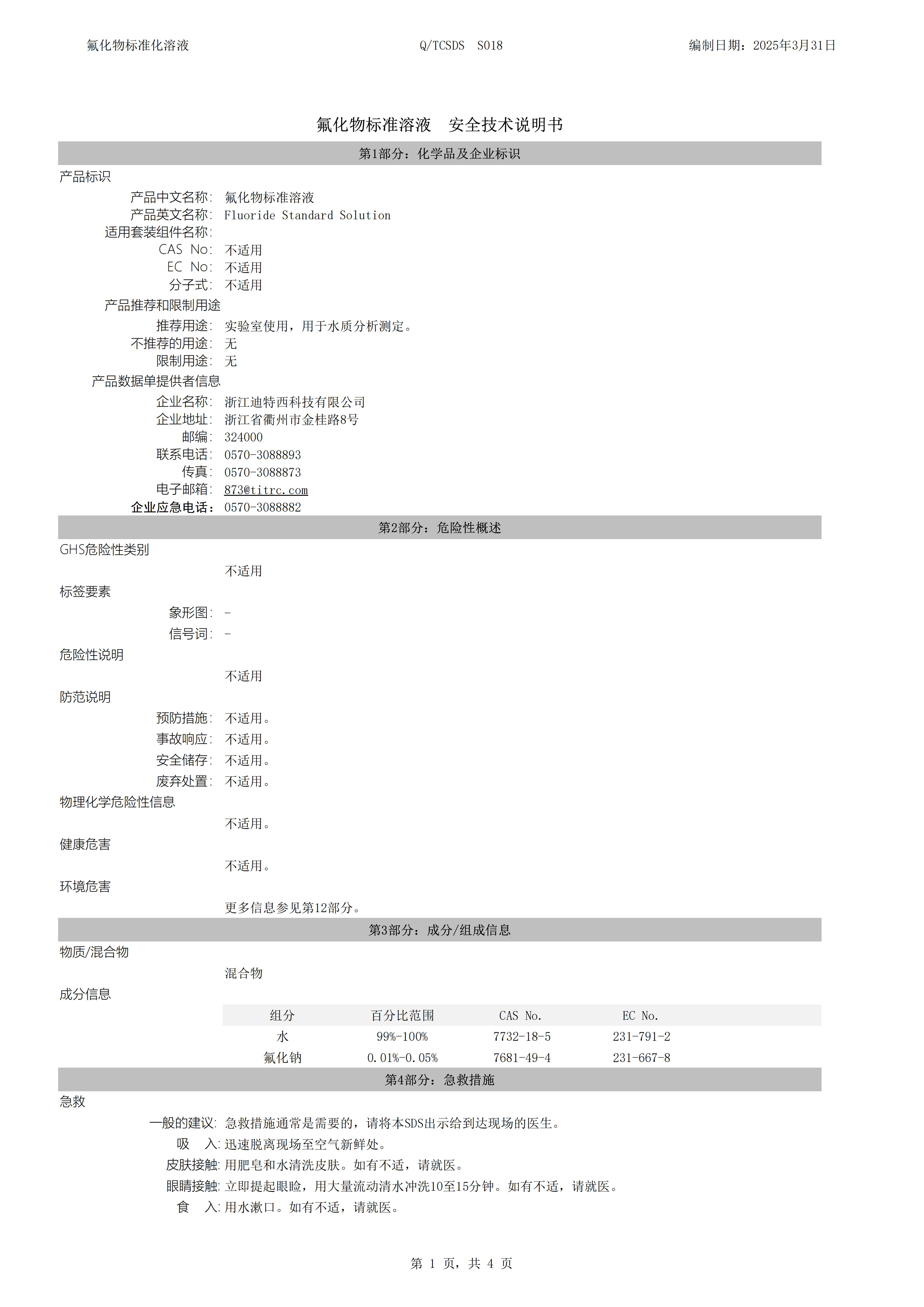 S018 氟化物标准溶液-安全技术说明书_01.png