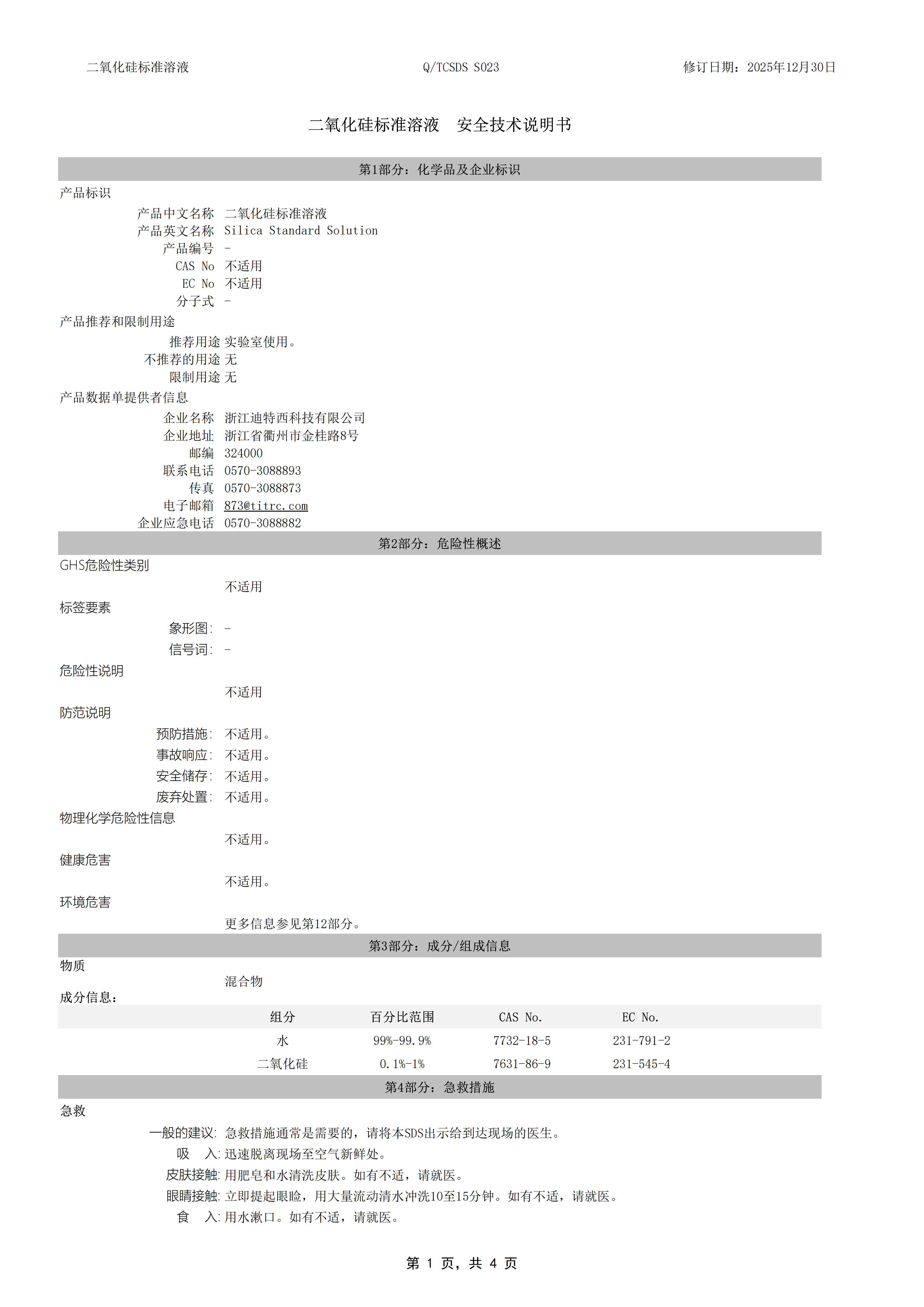 S023 二氧化硅校准溶液-安全技术说明书_01.png