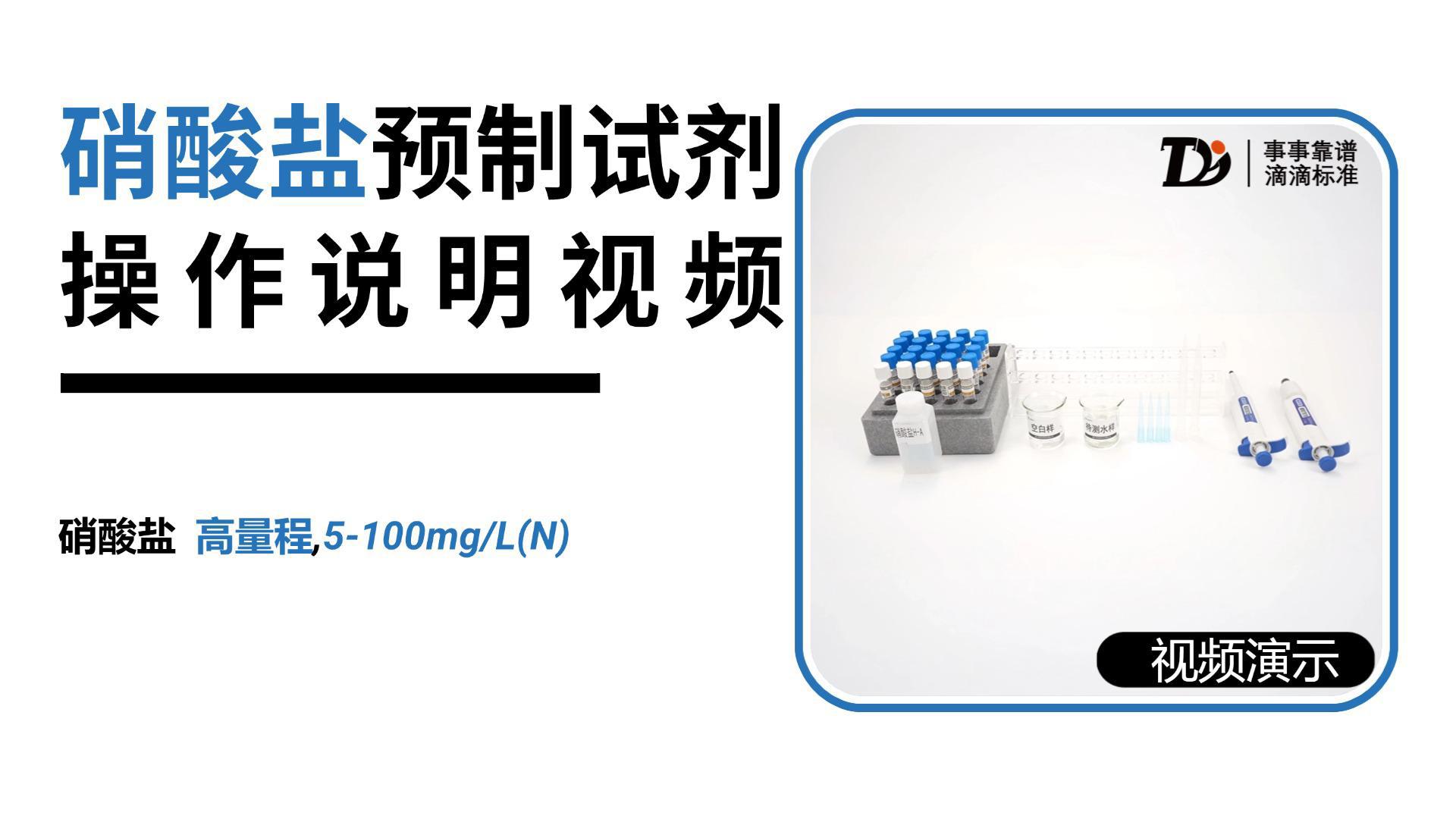 硝酸盐高量程5-100预制试剂操作说明