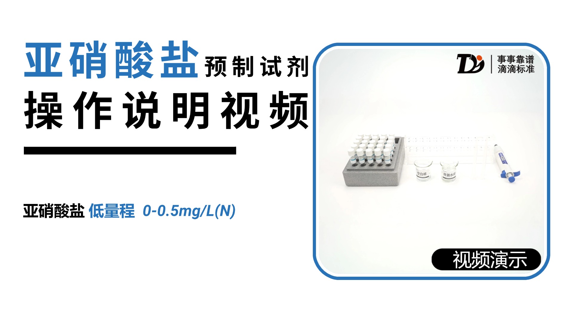 亚硝酸盐低量程0-0.5mg/L预制试剂操作说明