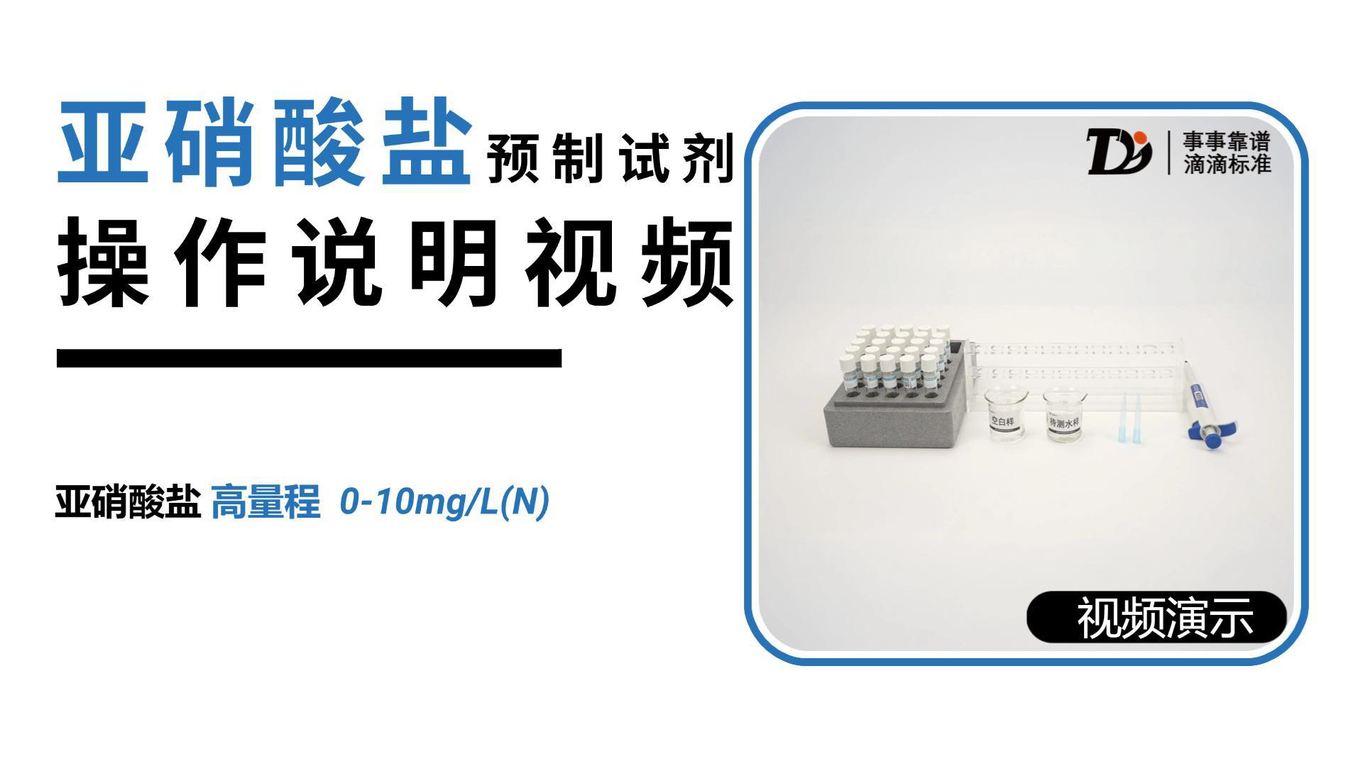 亚硝酸盐高量程0-10mg/L预制试剂操作说明