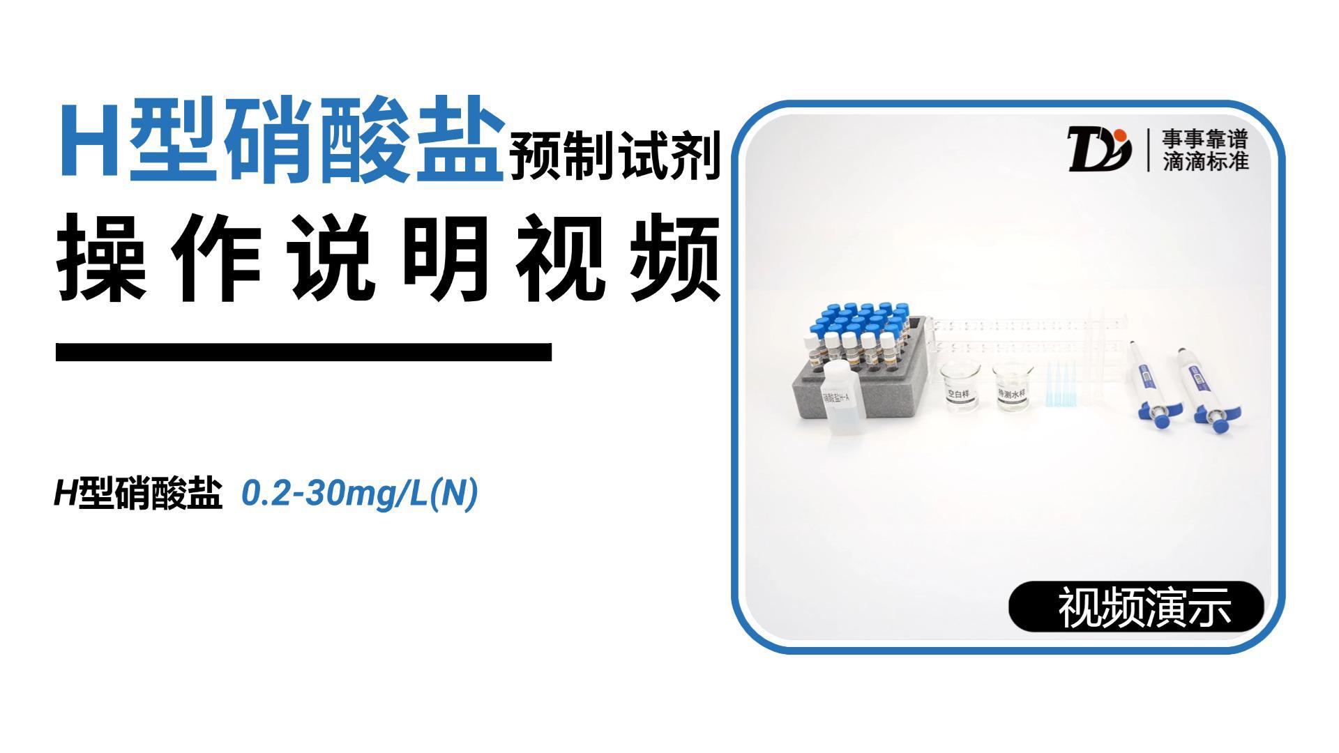 H型硝酸盐0.2-30预制试剂操作说明
