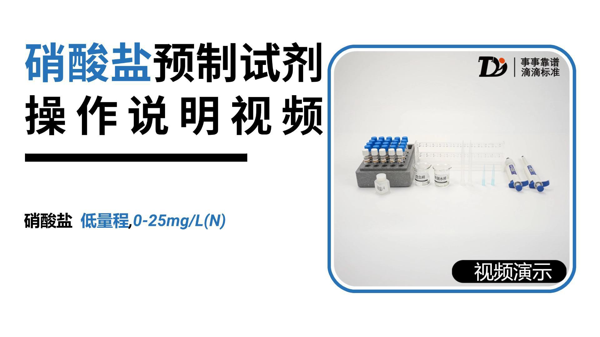 硝酸盐低量程0-25预制试剂操作说明
